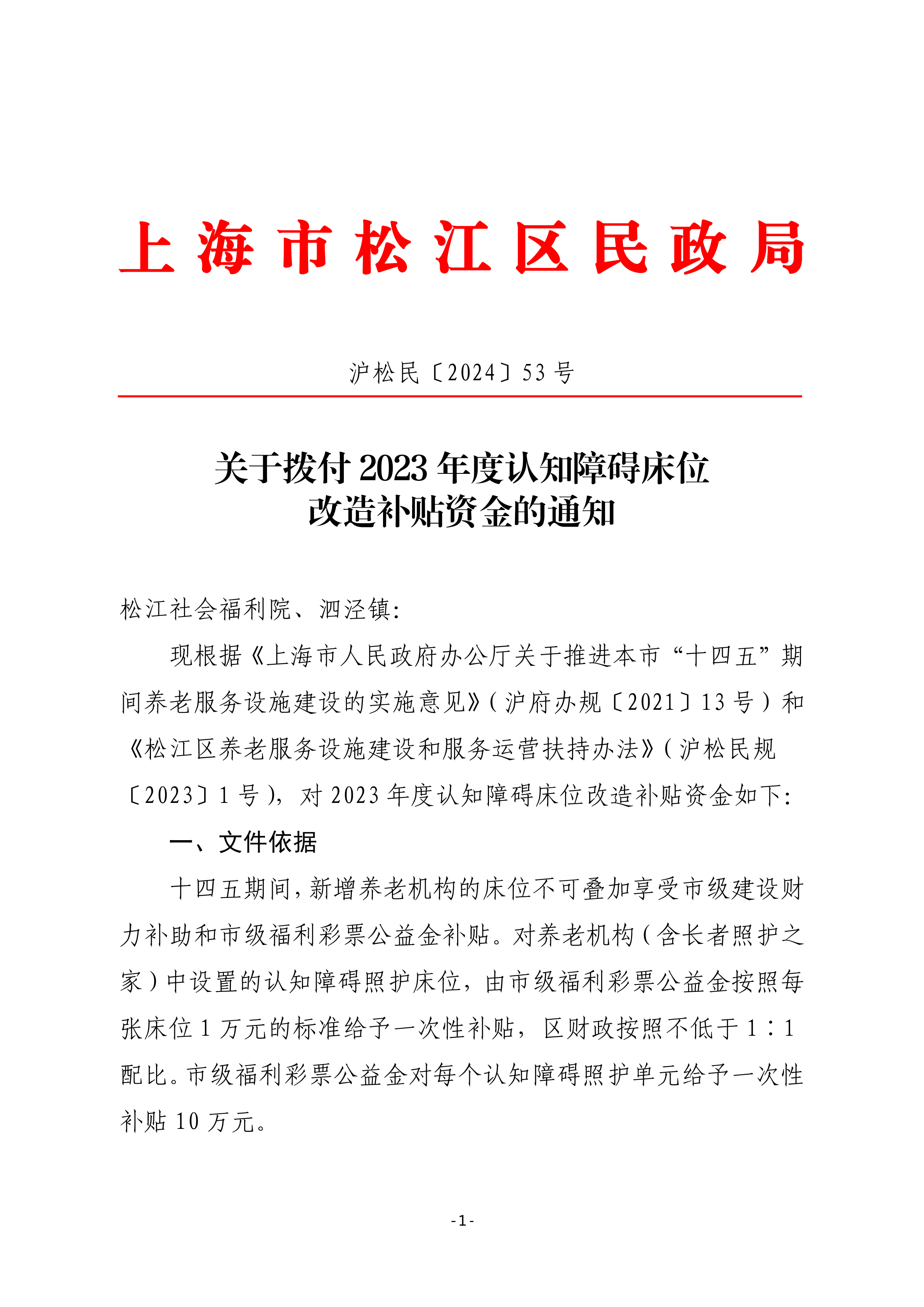 沪松民〔2024〕53号关于拨付2023年度认知障碍床位改造补贴资金的通知.pdf