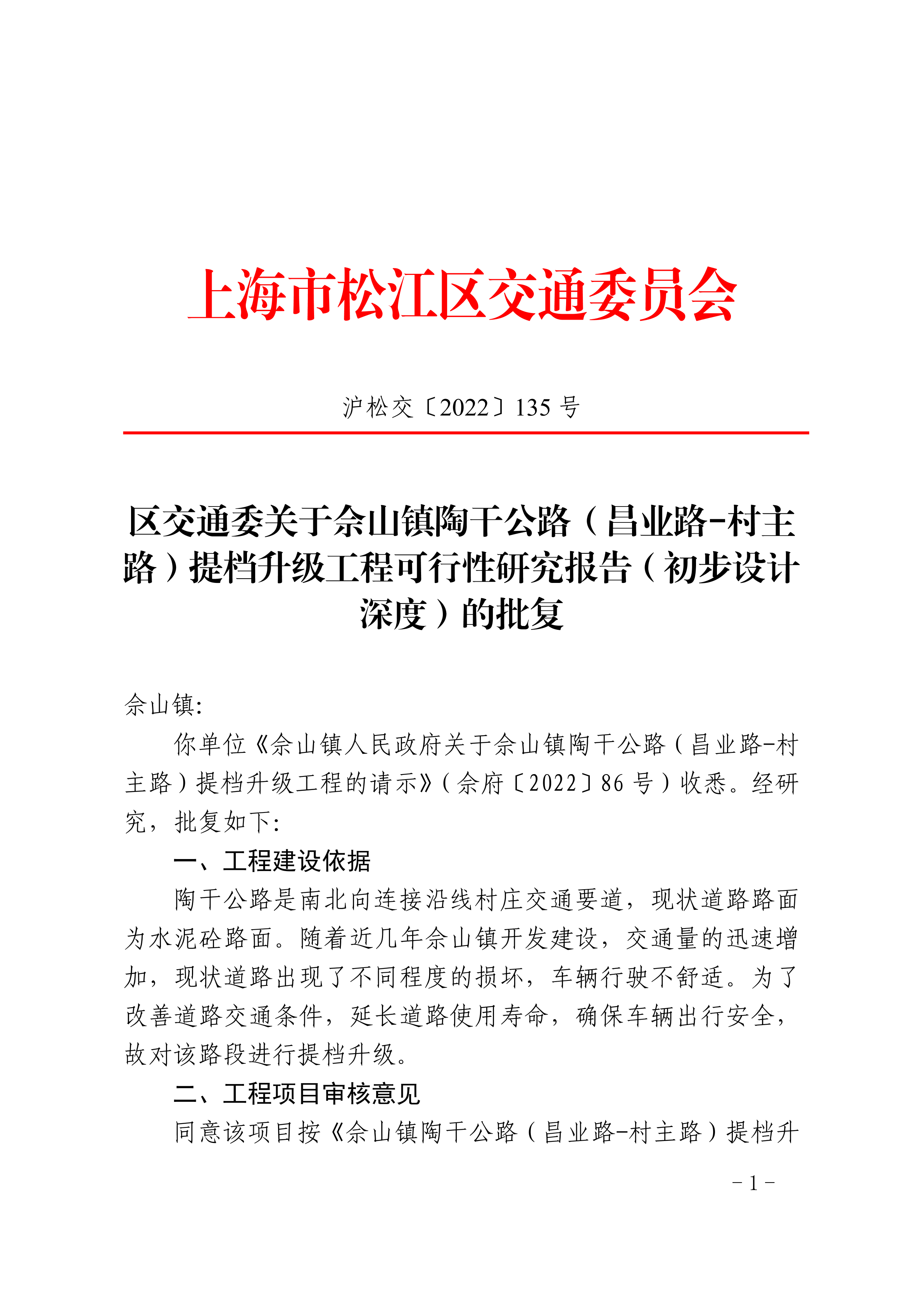 沪松交〔2022〕135号.pdf