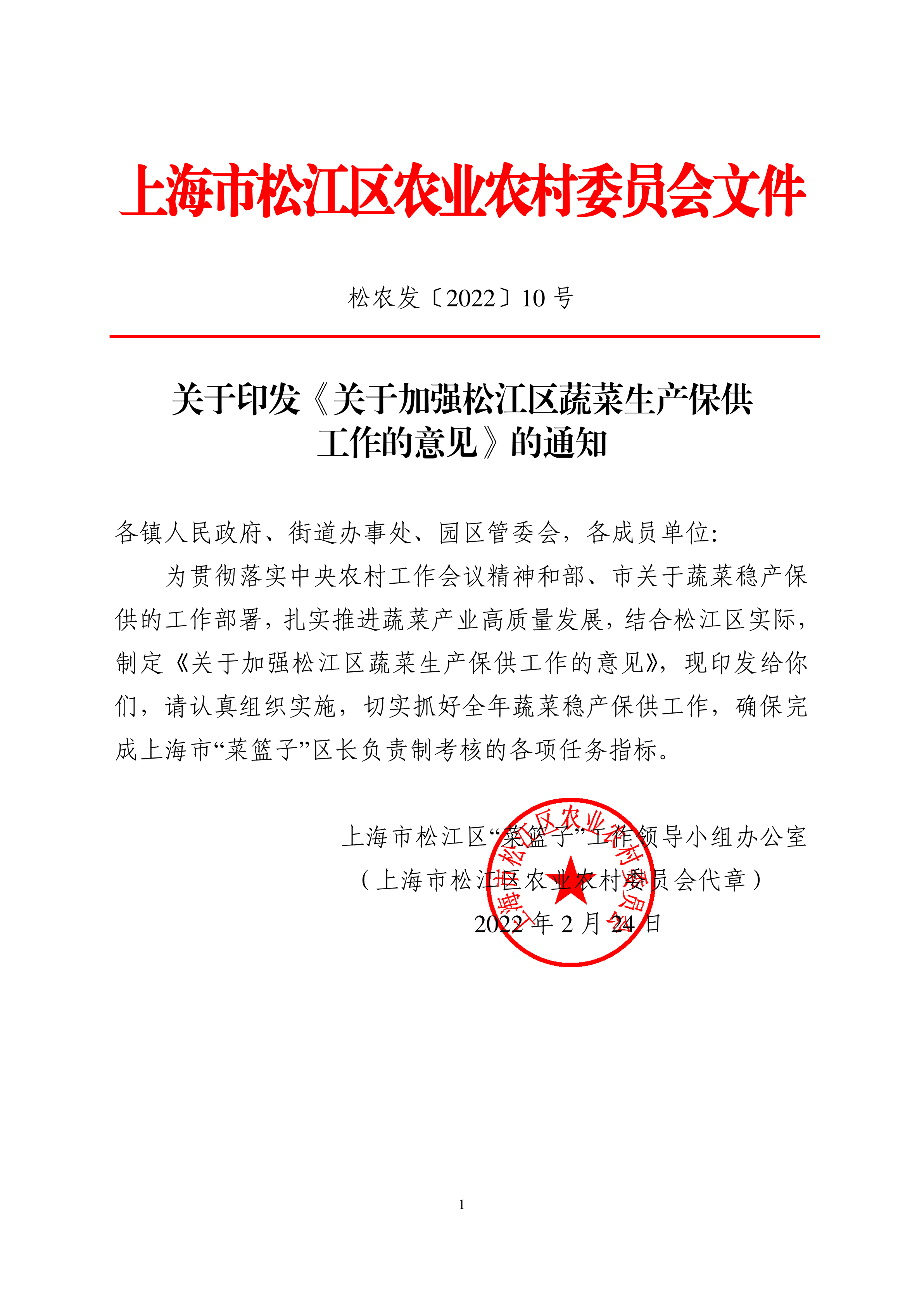 松农发（2022）10号（公开）.pdf