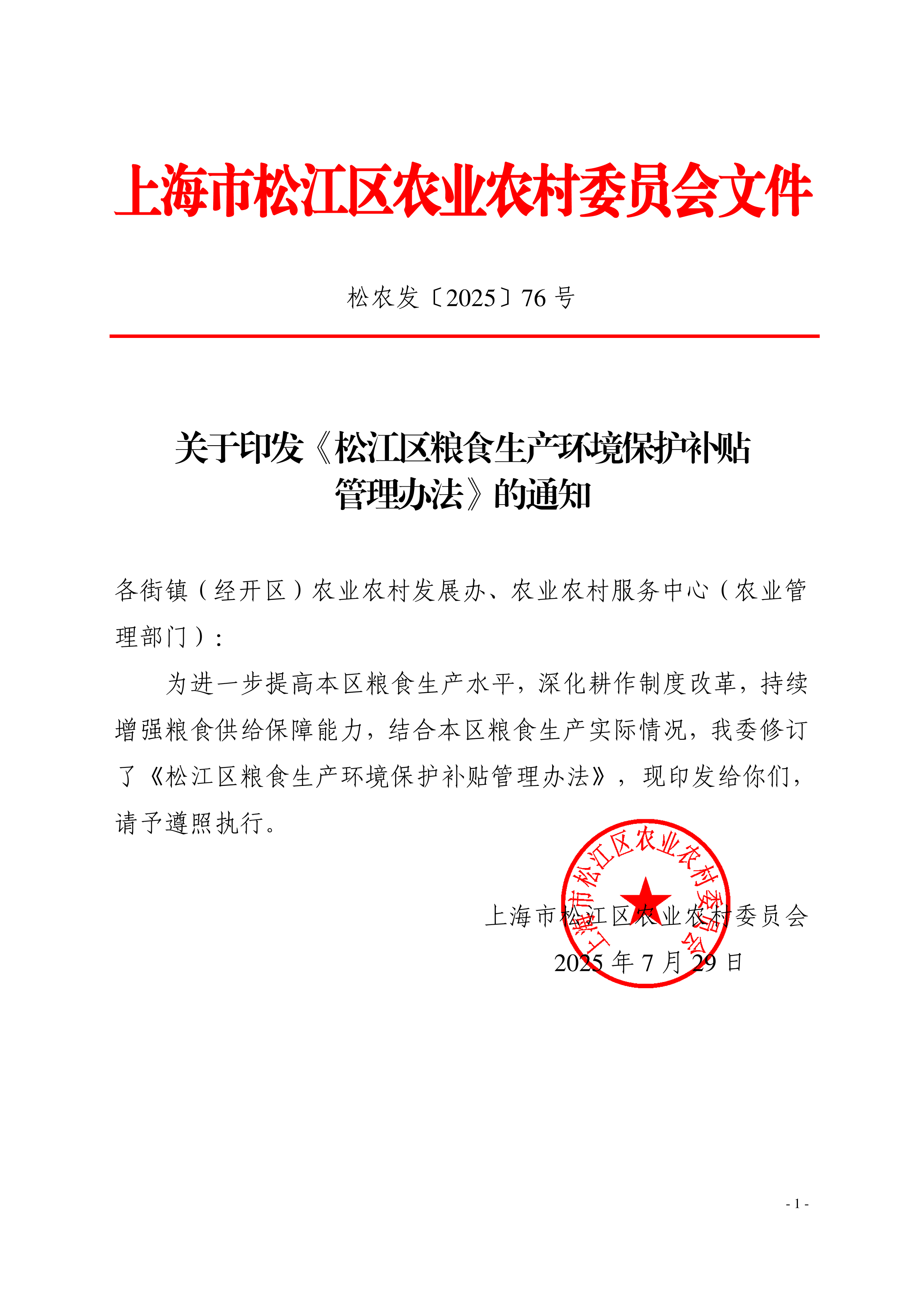 松农发（2025）76号.pdf
