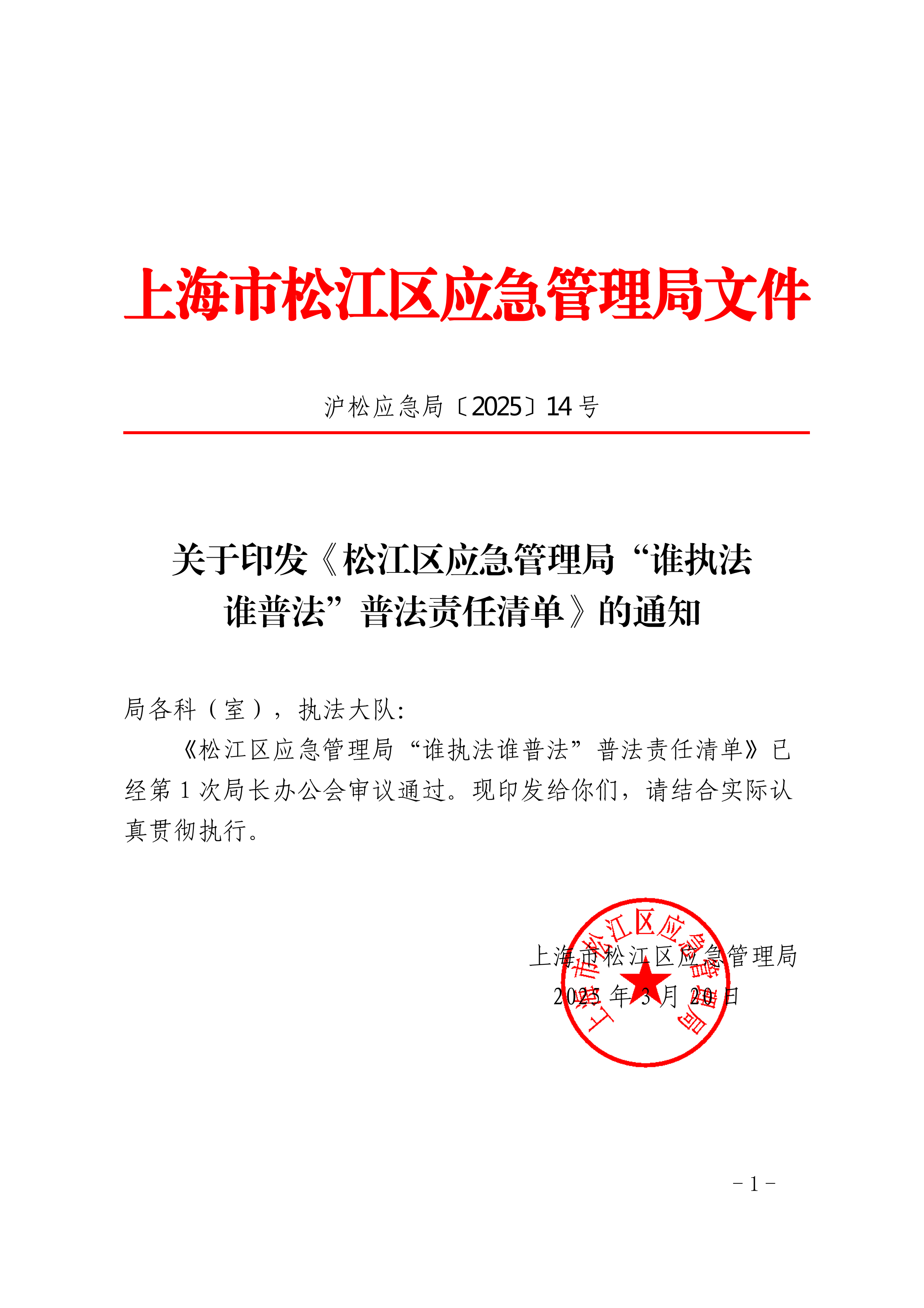 关于印发《松江区应急管理局“谁执法谁普法”普法责任清单》的通知.pdf