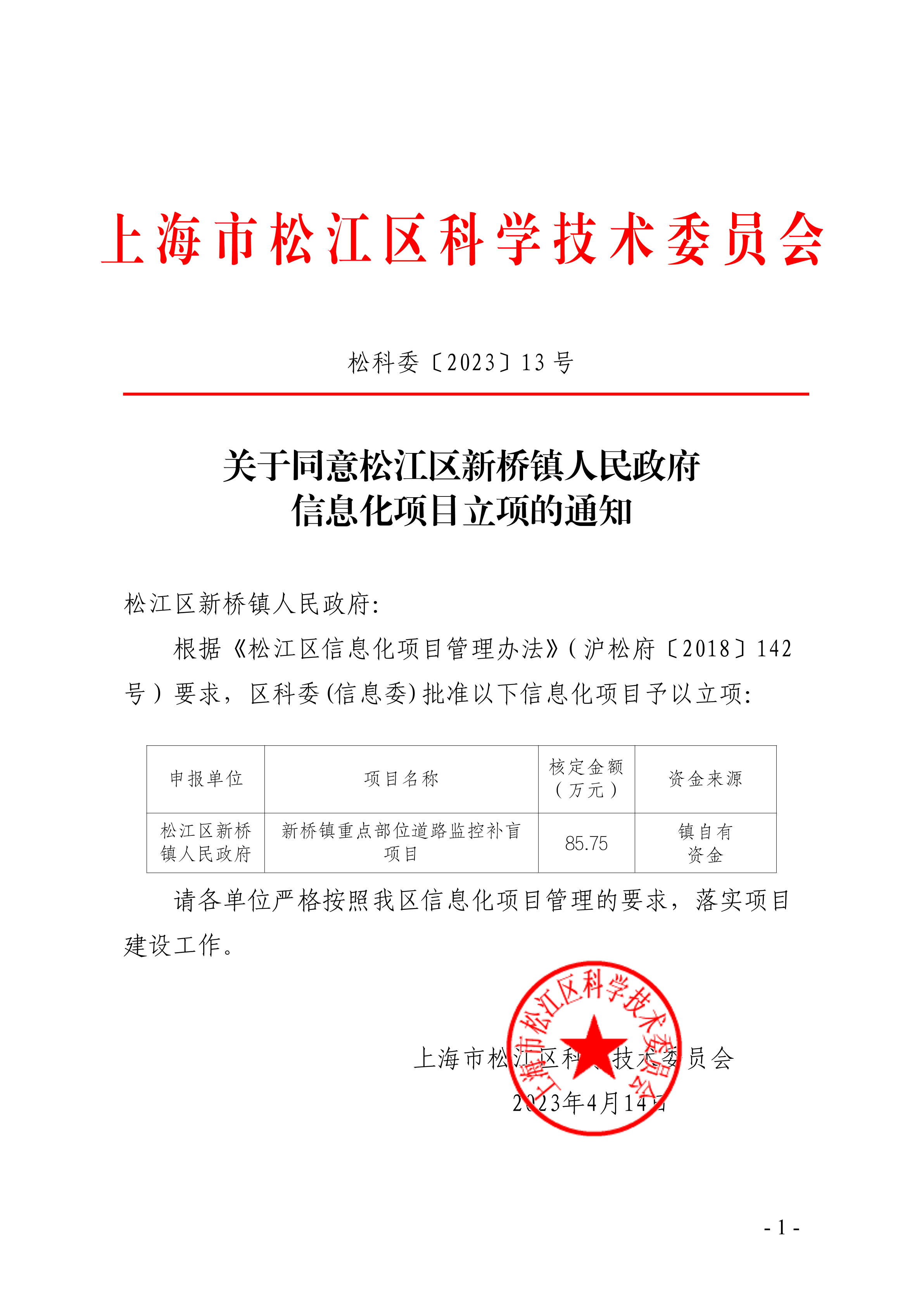 松科委〔2023〕13号.pdf