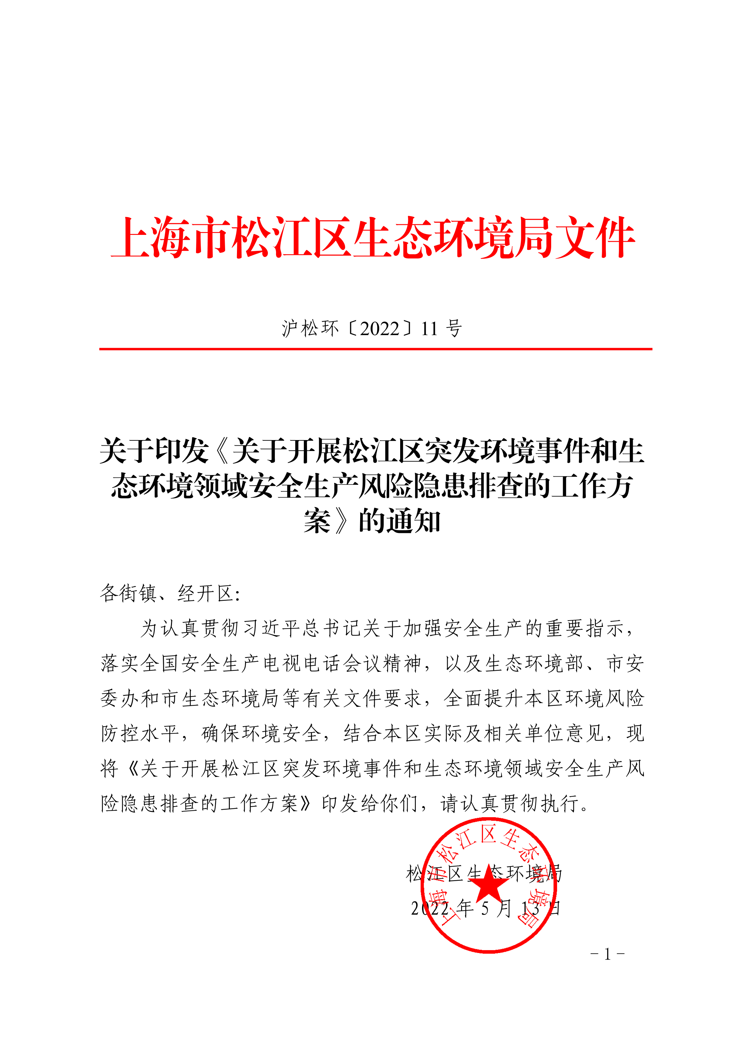 沪松环〔2022〕11号.pdf