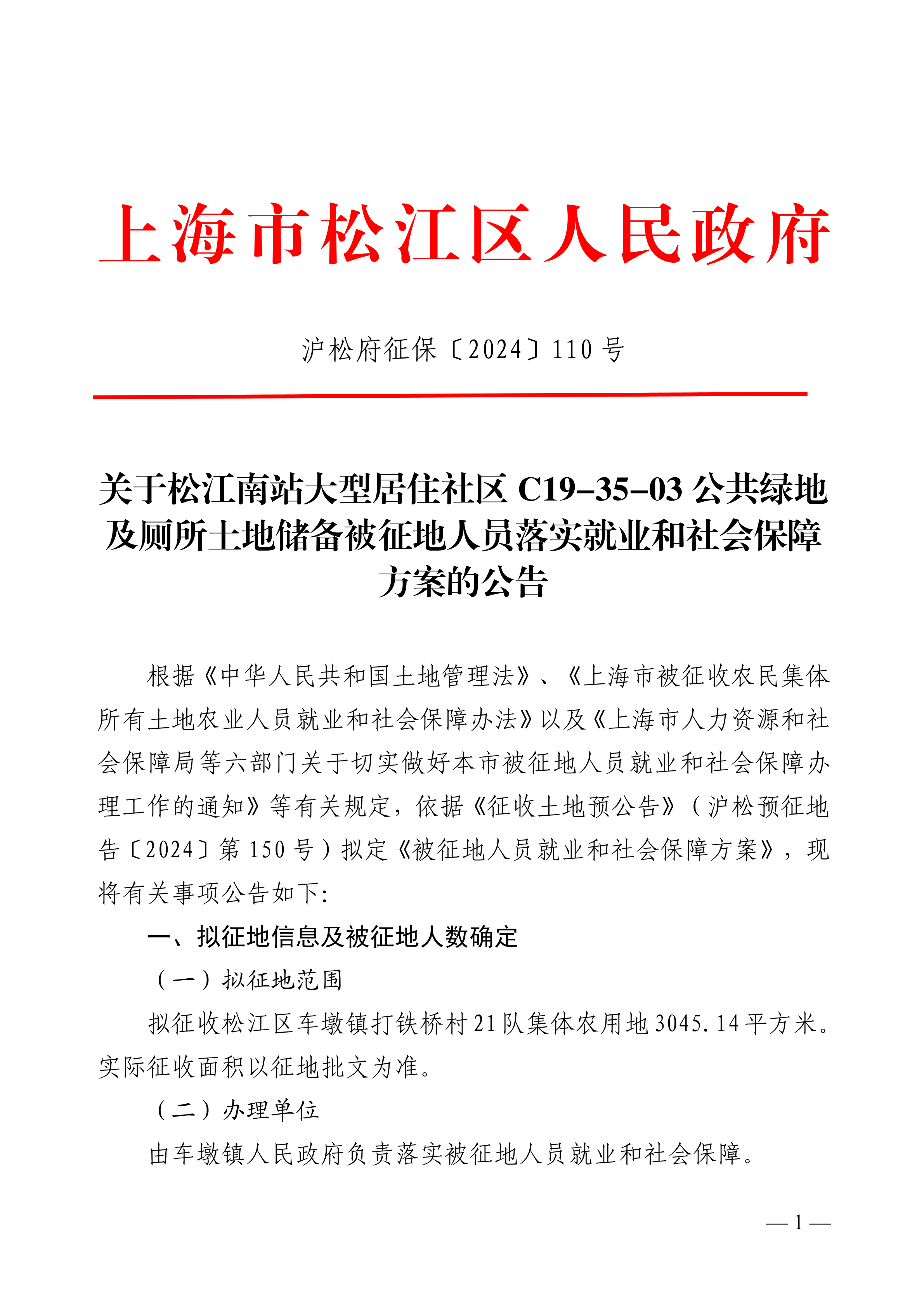 沪松府征保〔2024〕110号.pdf