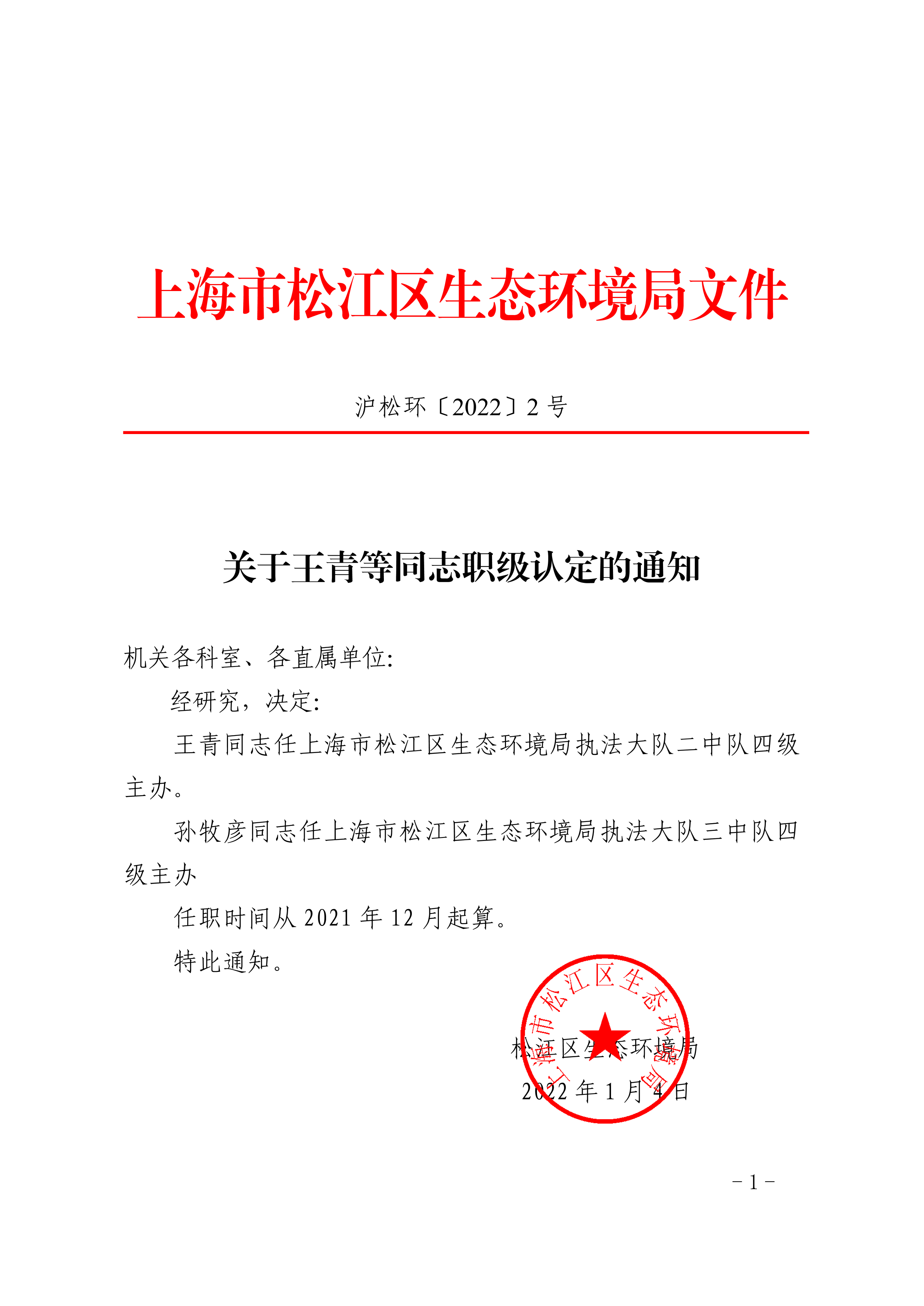 沪松环〔2022〕2号.pdf
