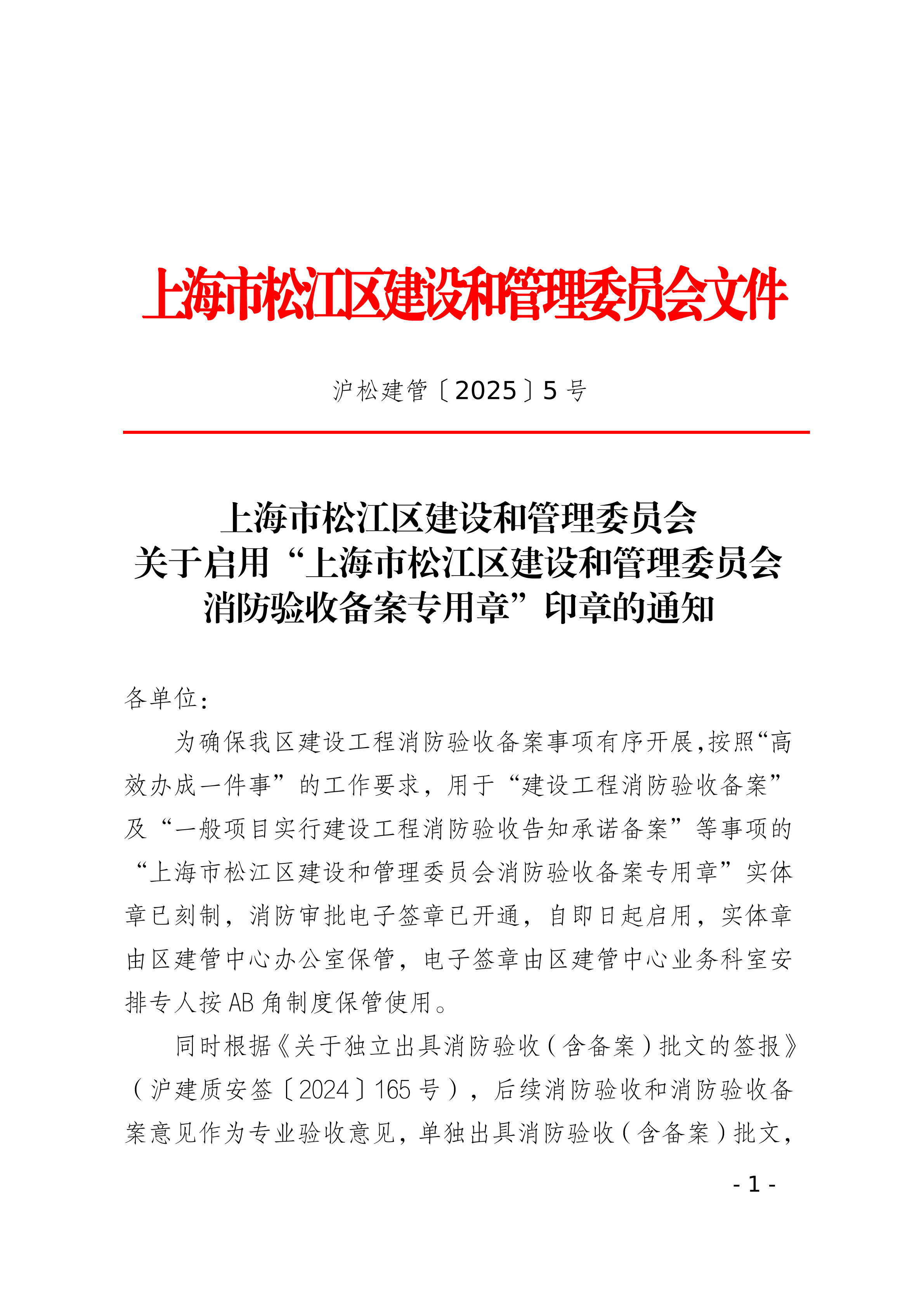 5号关于启用“上海市松江区建设和管理委员会消防验收备案专用章”印章的通知.pdf