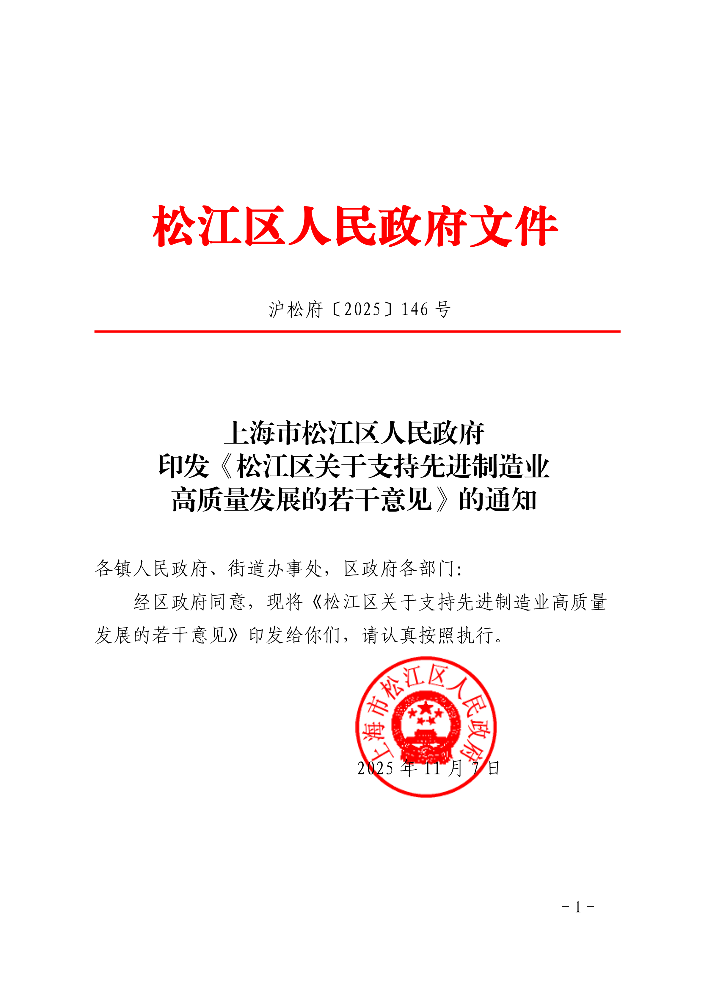 沪松府〔2025〕146号.pdf
