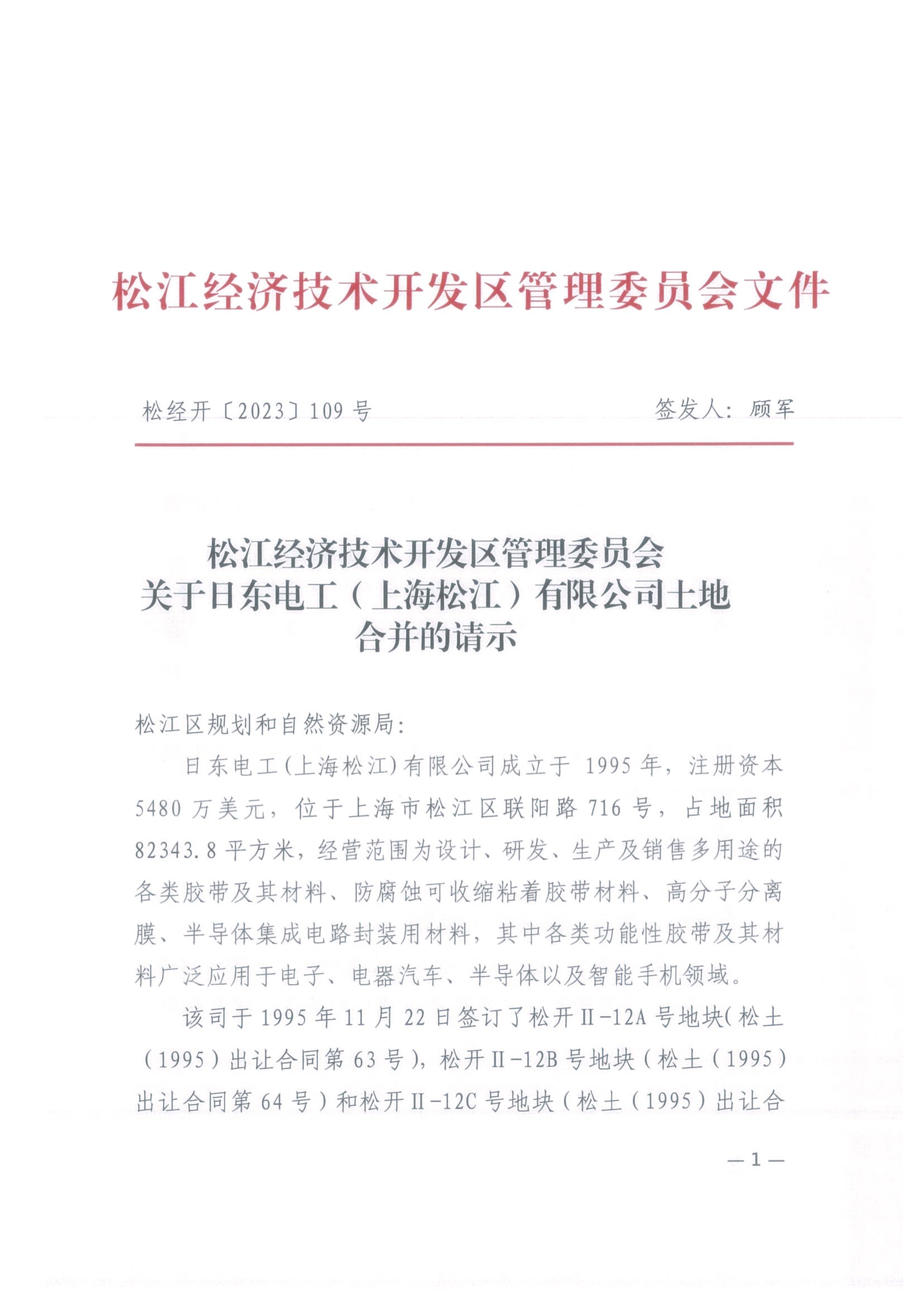 松经开〔2023〕109号.pdf