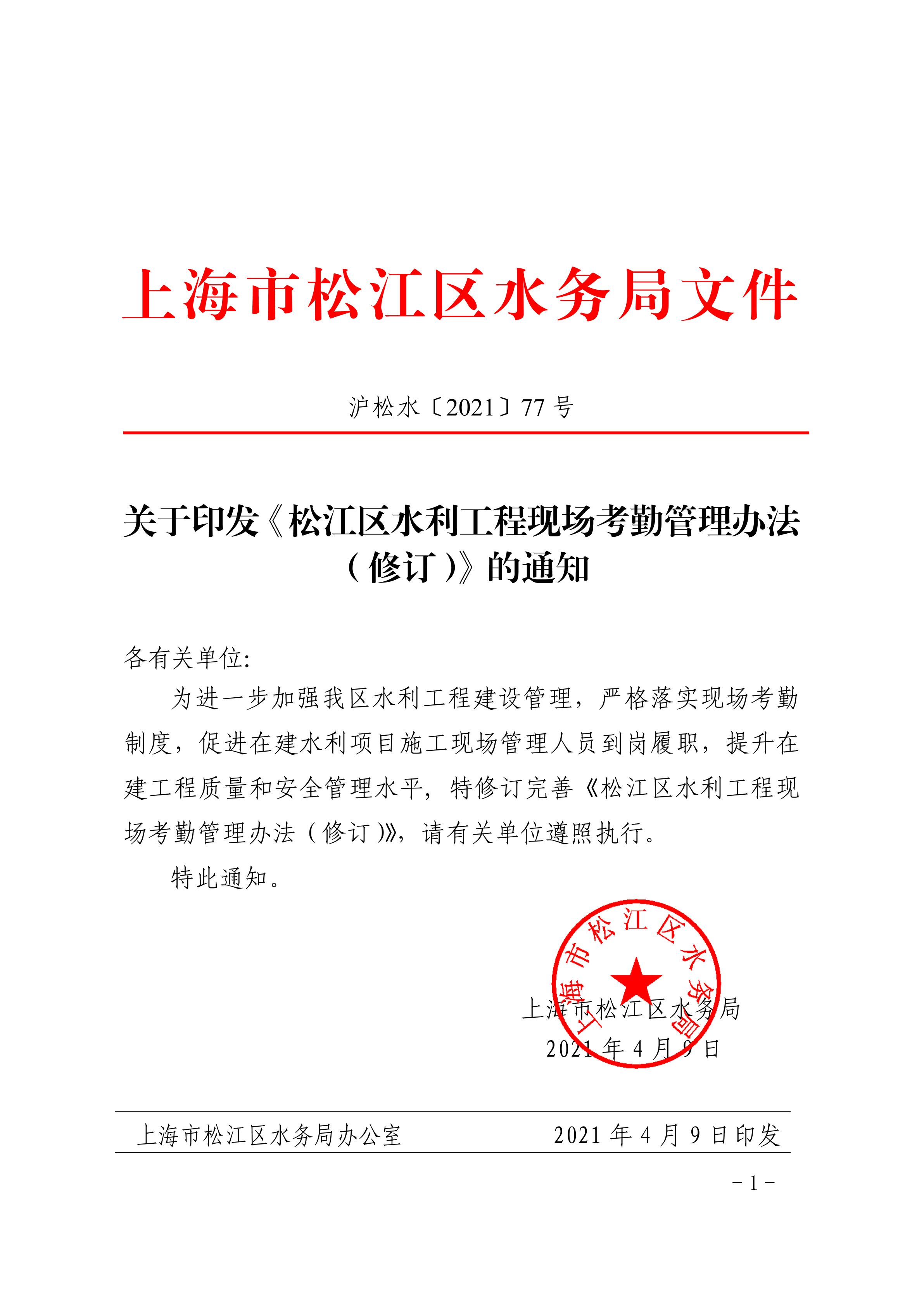 沪松水〔2021〕77号.pdf