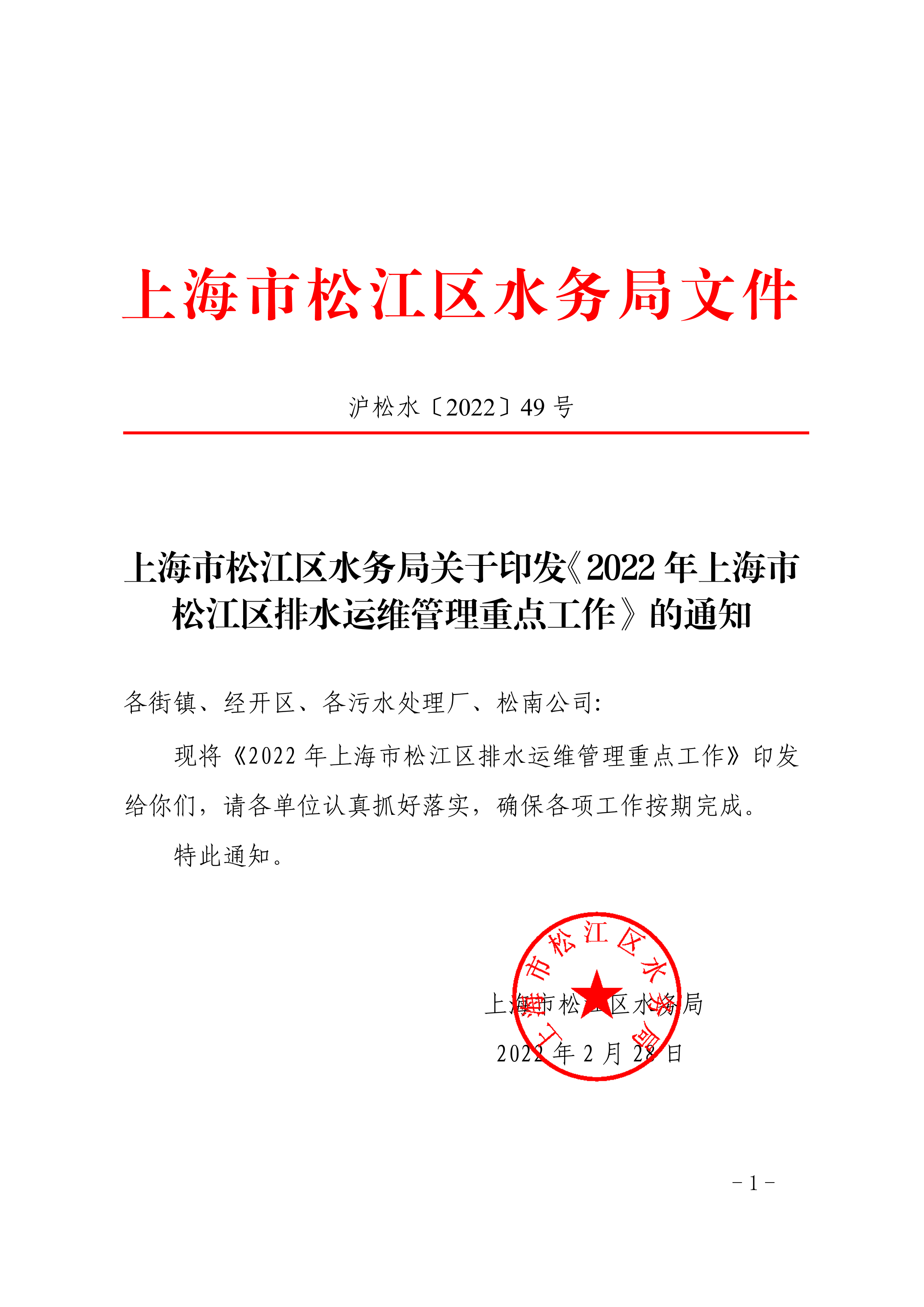 沪松水〔2022〕49号.pdf