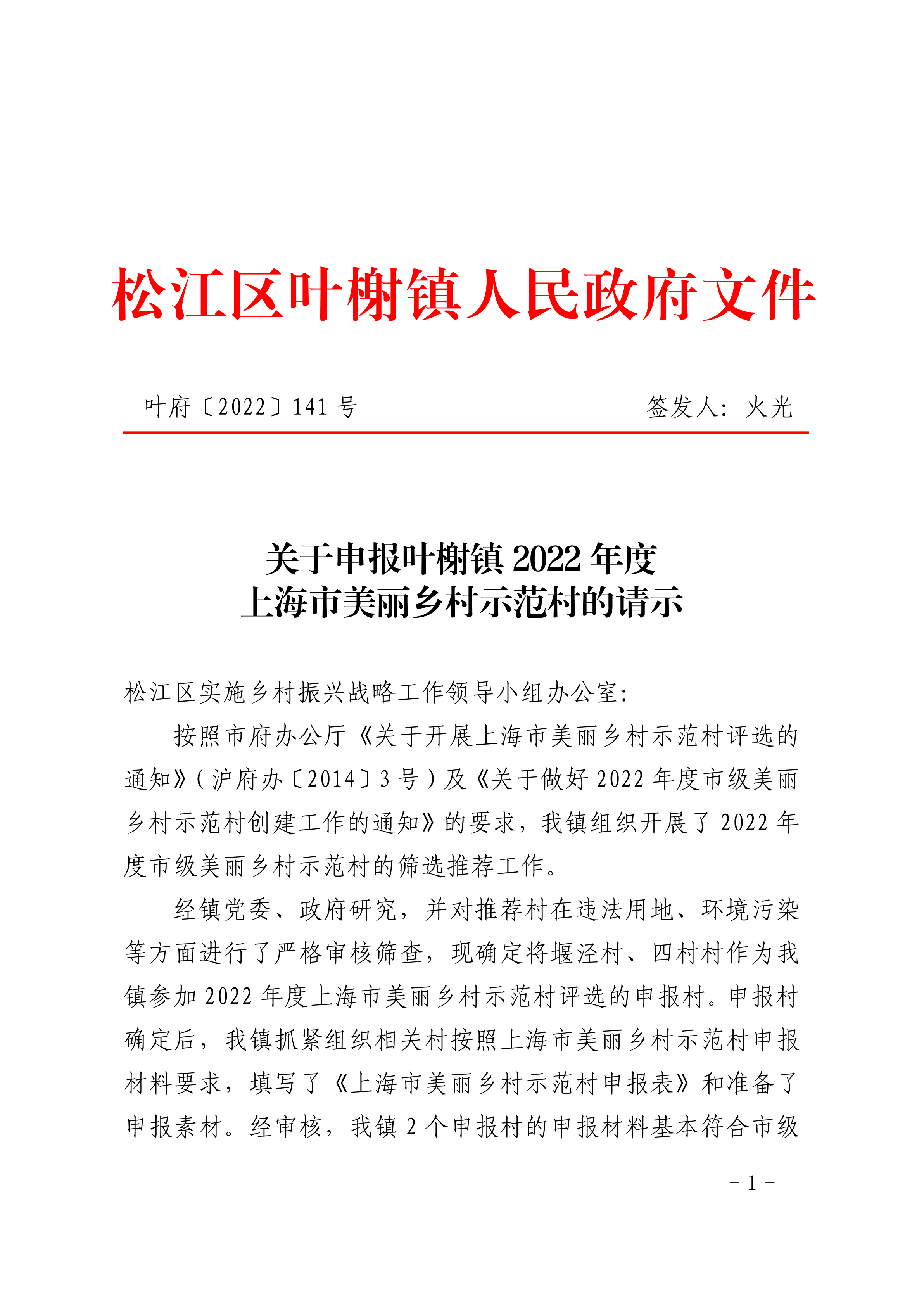 叶府〔2022〕141号.pdf