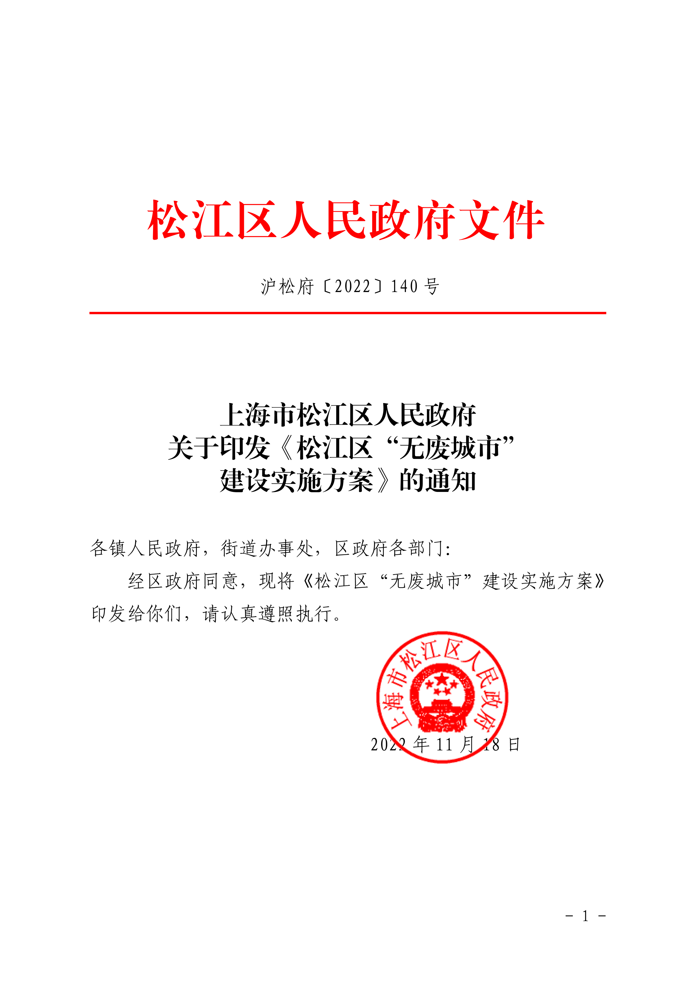沪松府〔2022〕140号.pdf