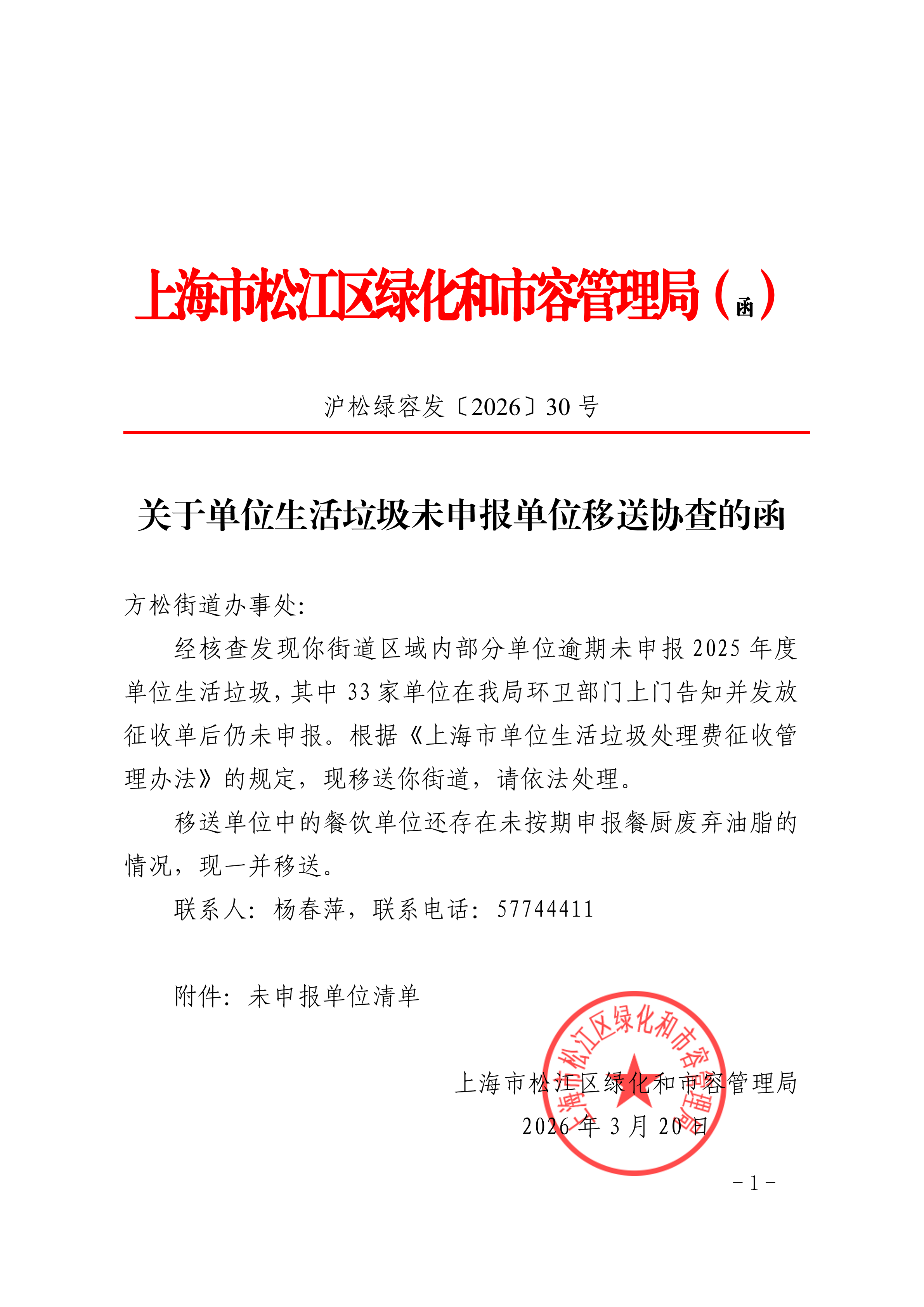 沪松绿容发〔2026〕30号.pdf