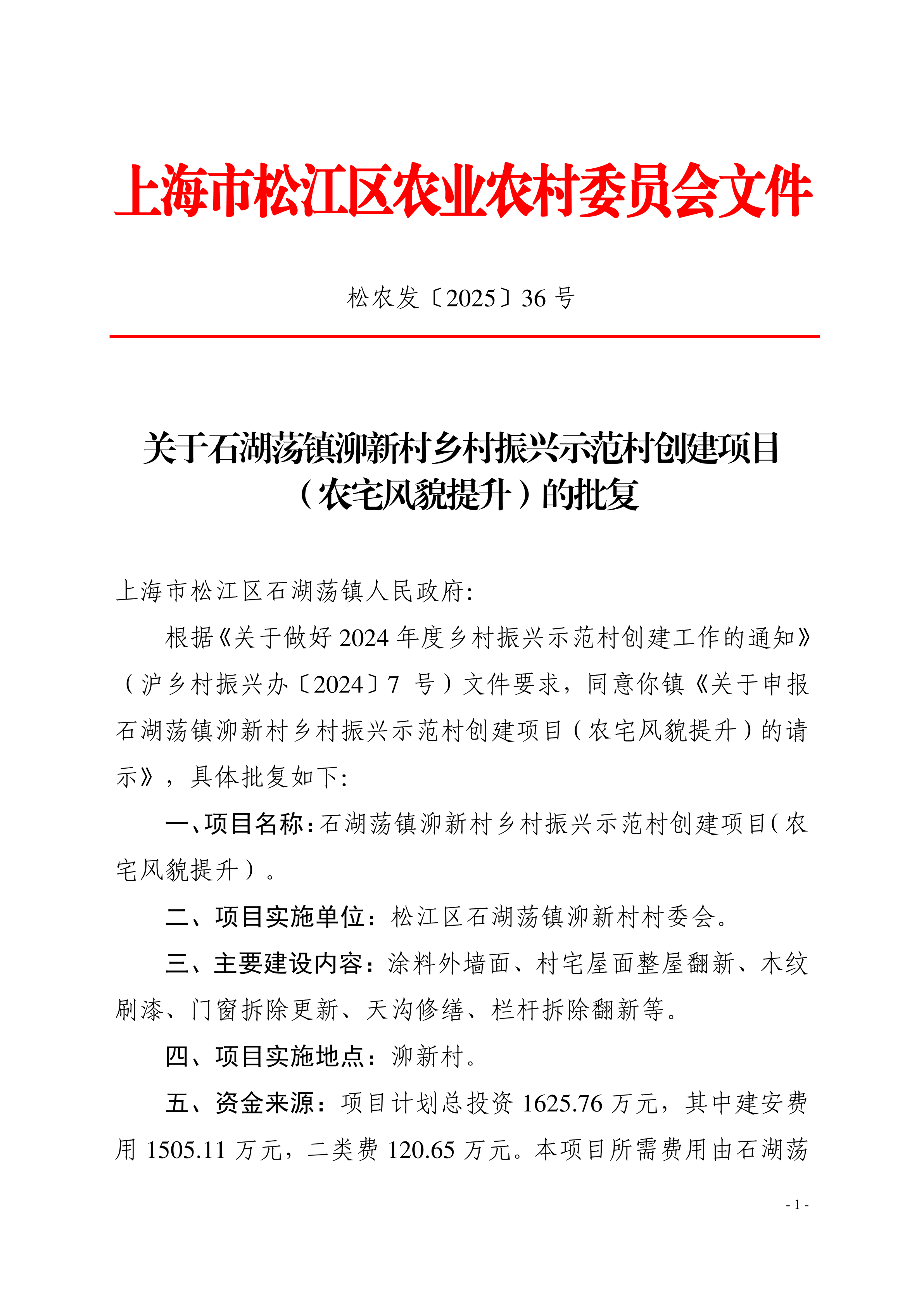 松农发（2025）36号.pdf