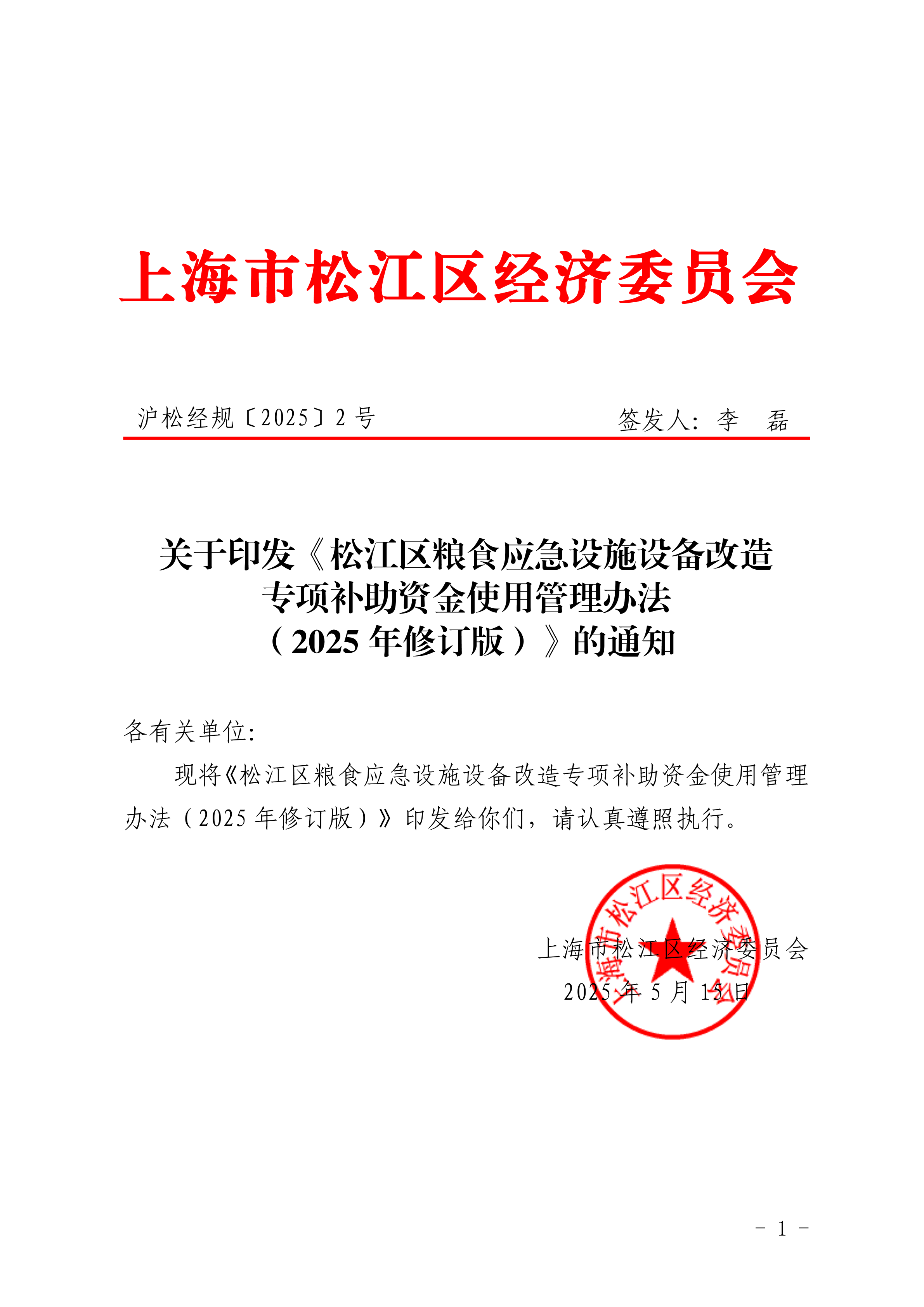 沪松经规〔2025〕2号.pdf