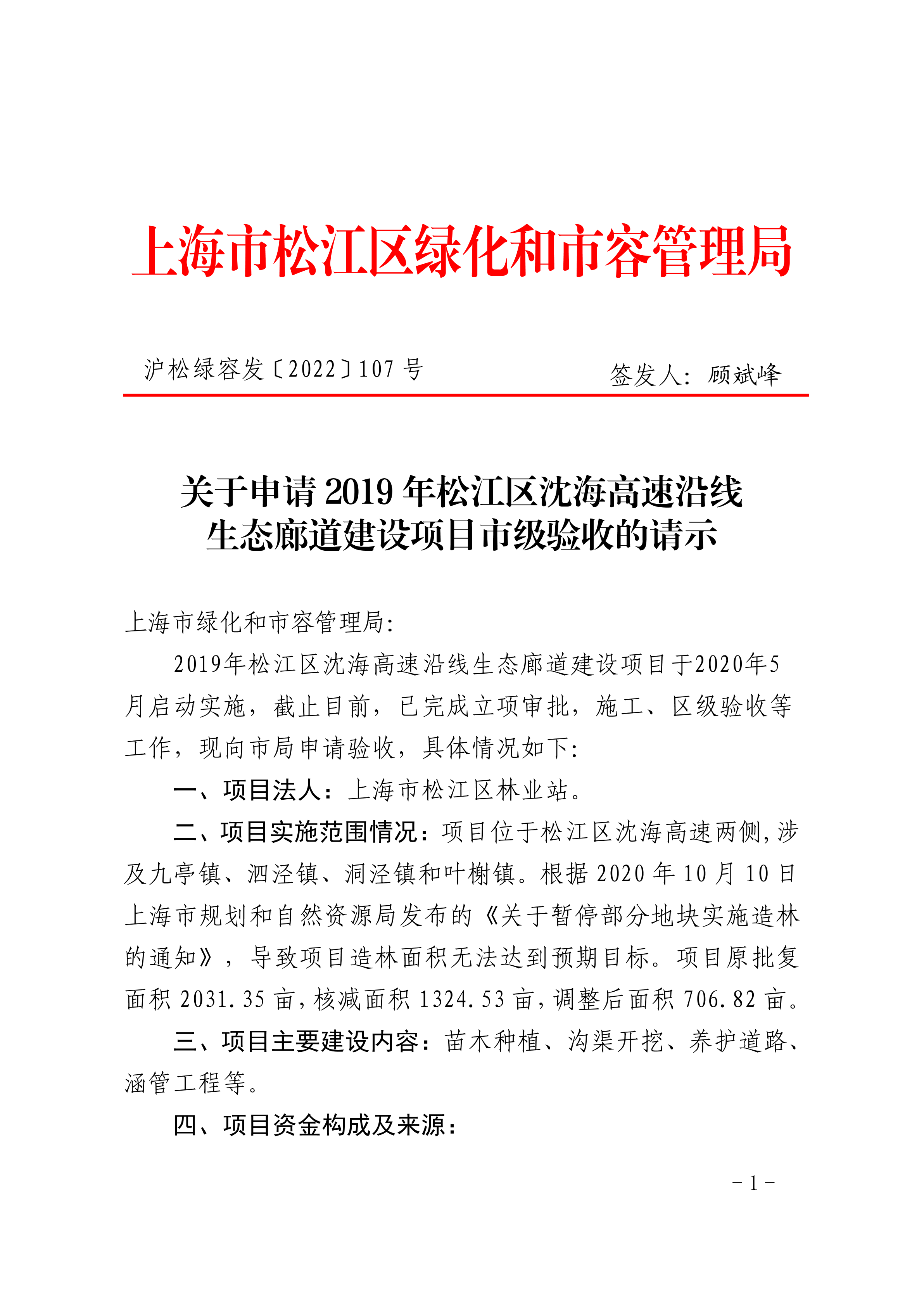 沪松绿容发〔2022〕107号.pdf