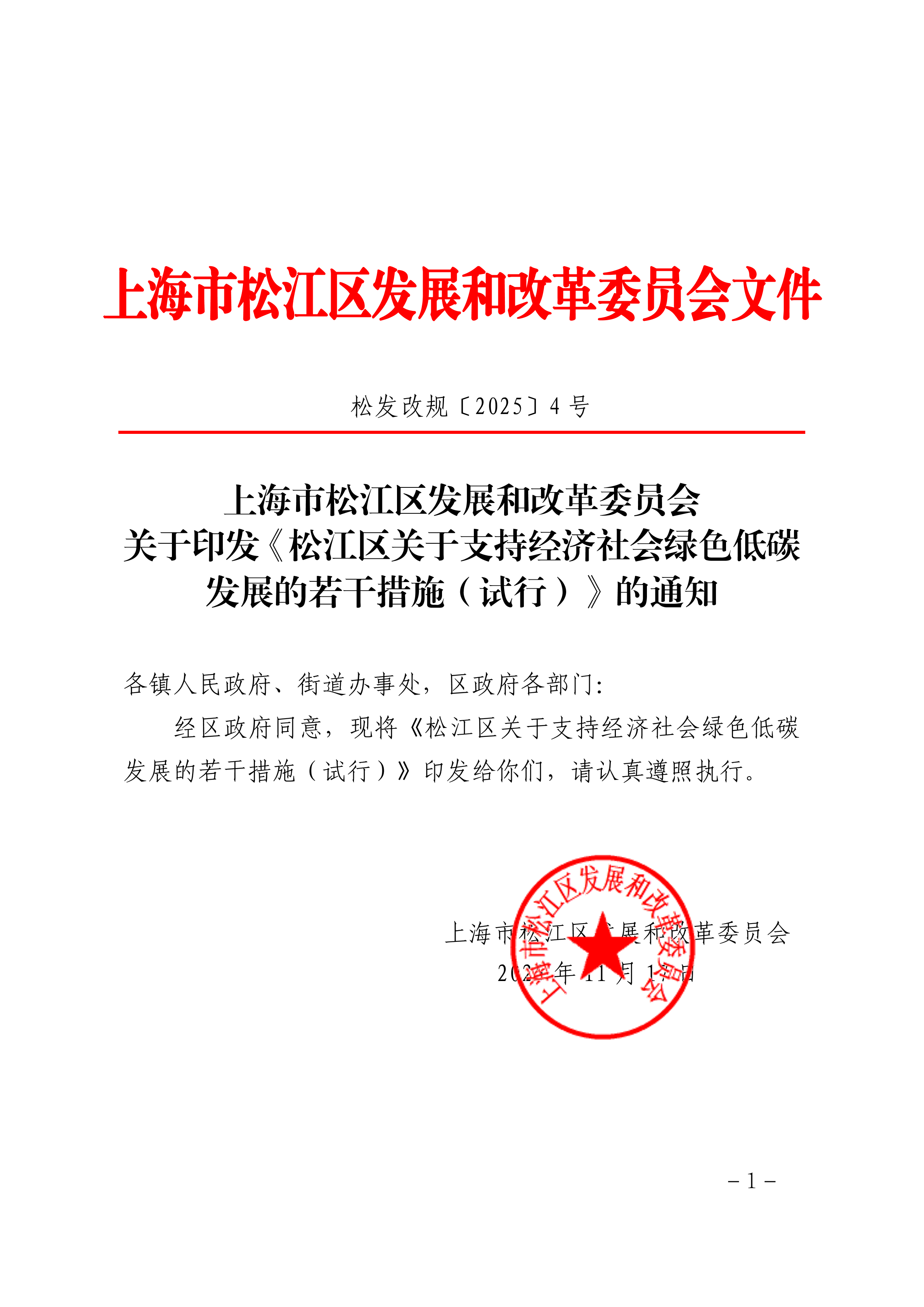松发改规〔2025〕4号.pdf