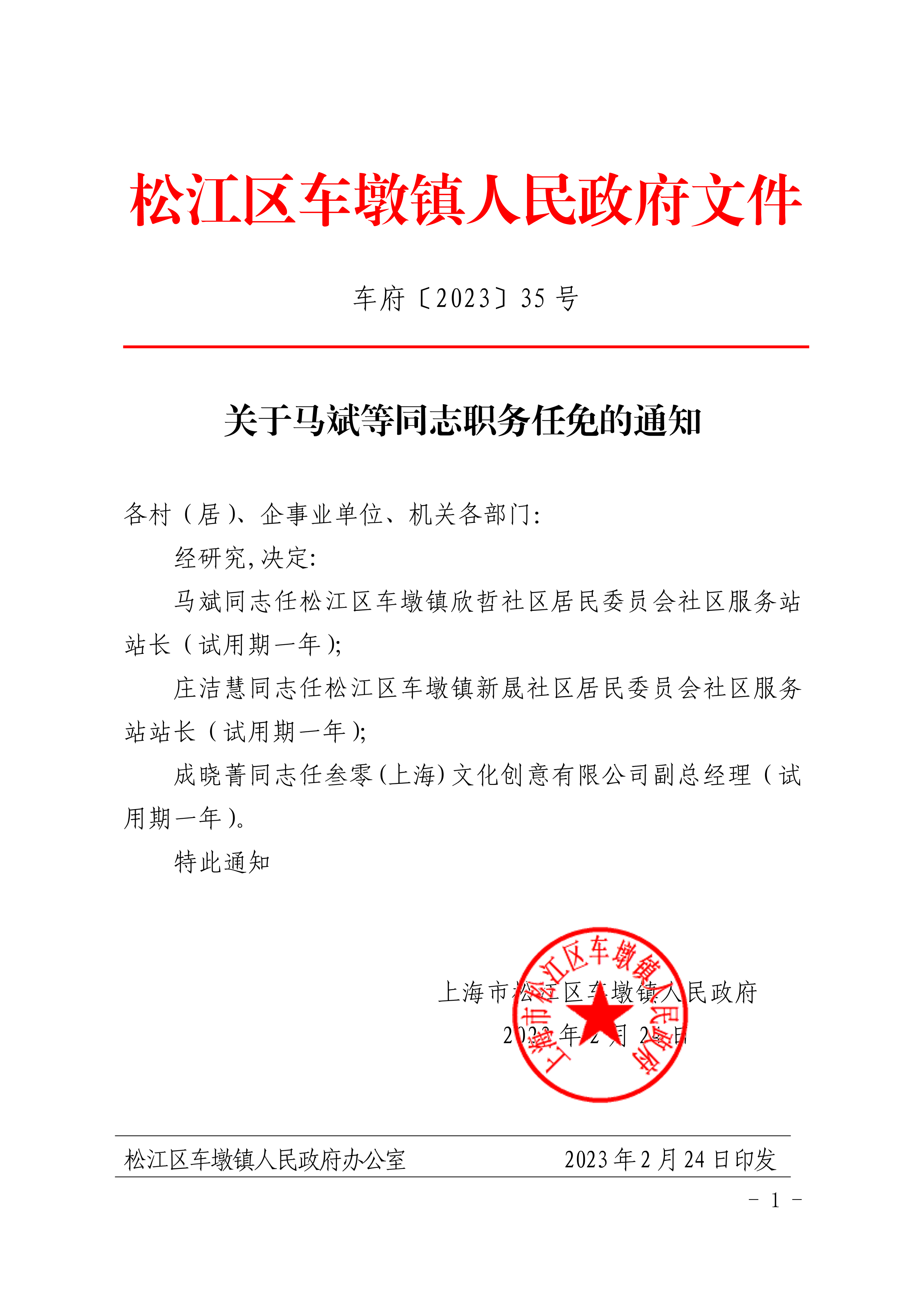 关于马斌等同志职务任免的通知