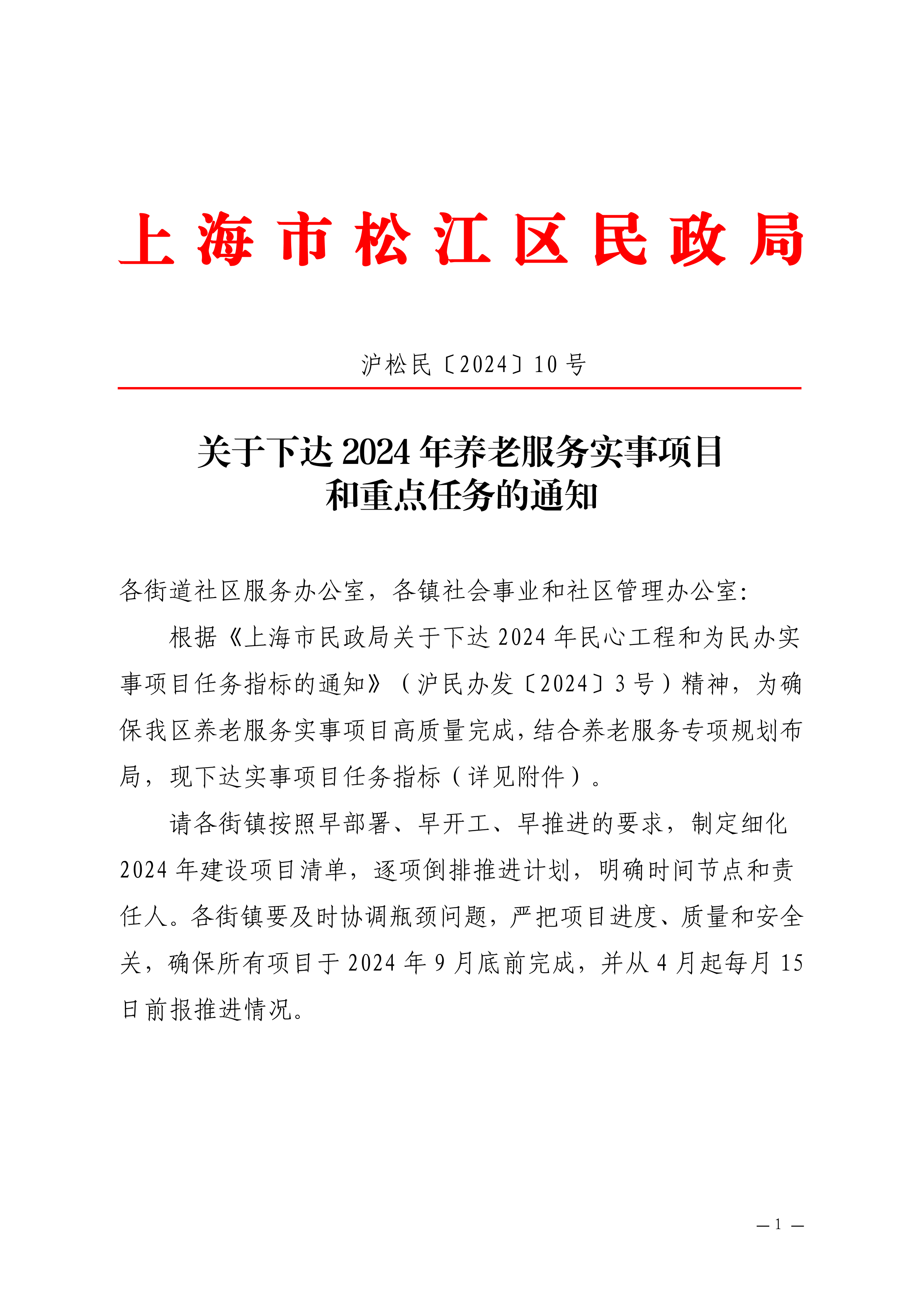沪松民〔2024〕10号关于下达2024年养老服务实事项目和重点任务的通知.pdf