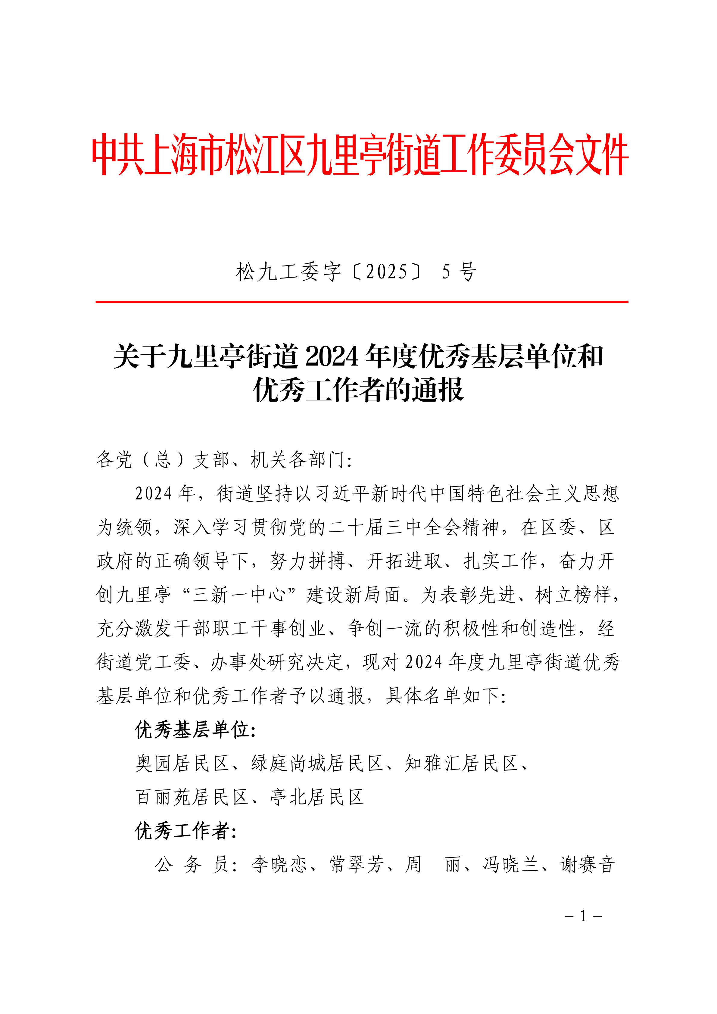 松九工委字〔2025〕5号（盖章）.pdf