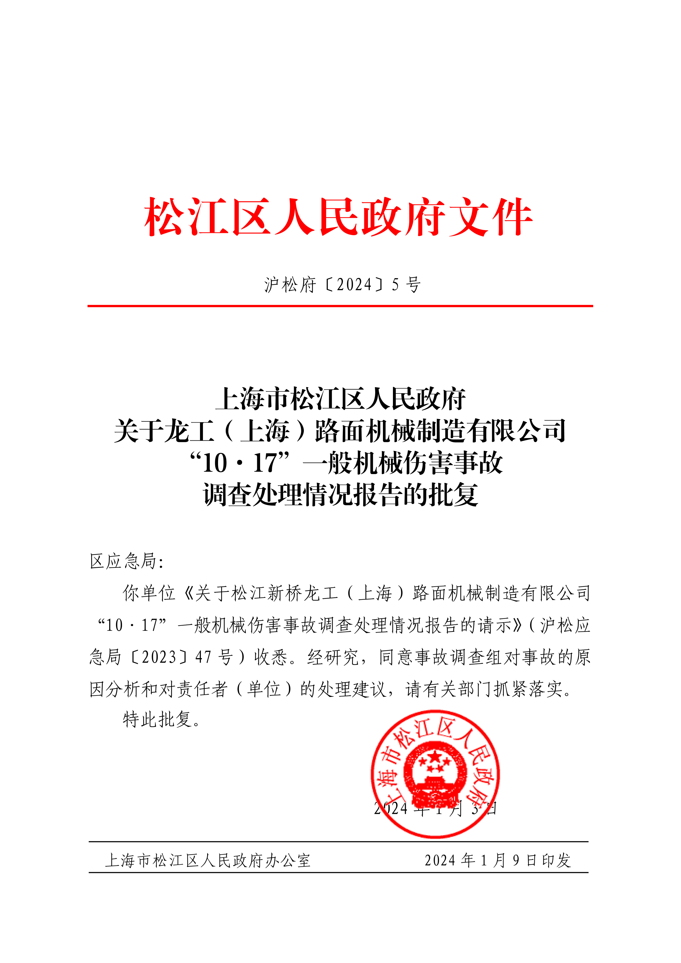 沪松府〔2024〕5号.pdf