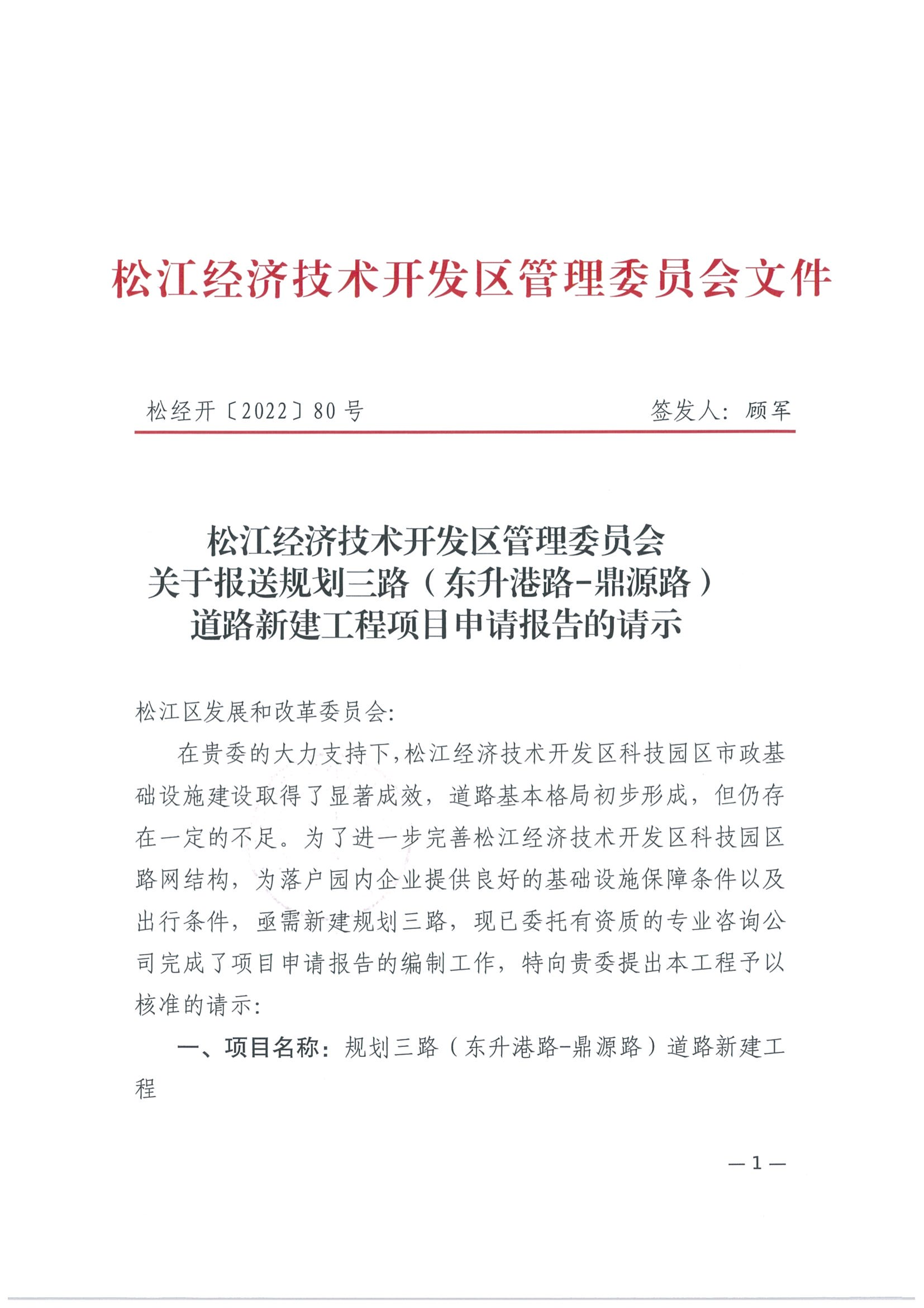 松经开〔2022〕80号.pdf