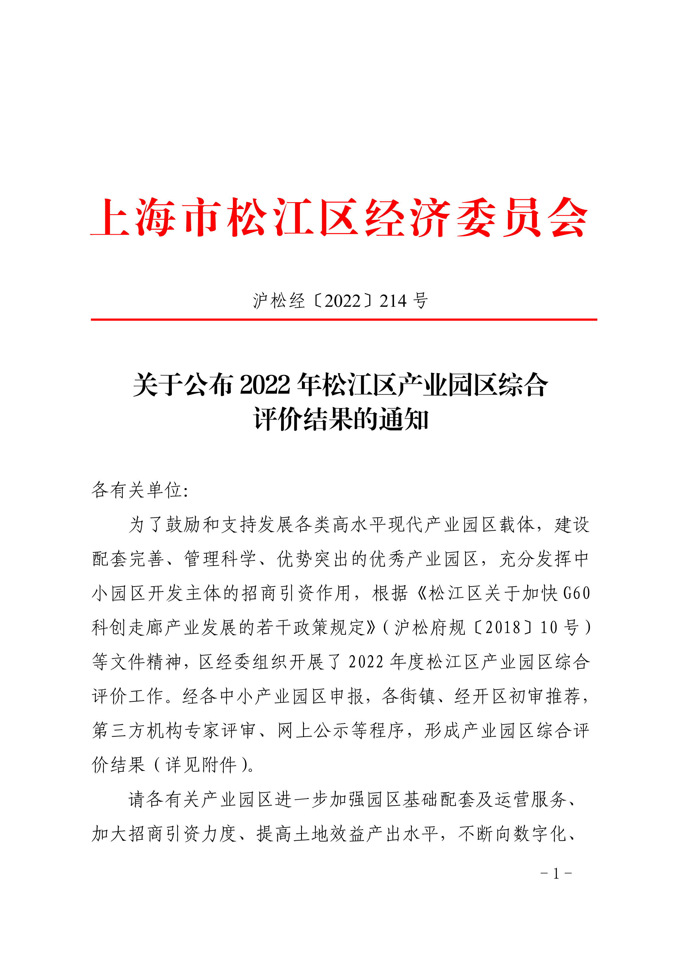 沪松经〔2022〕214号.pdf
