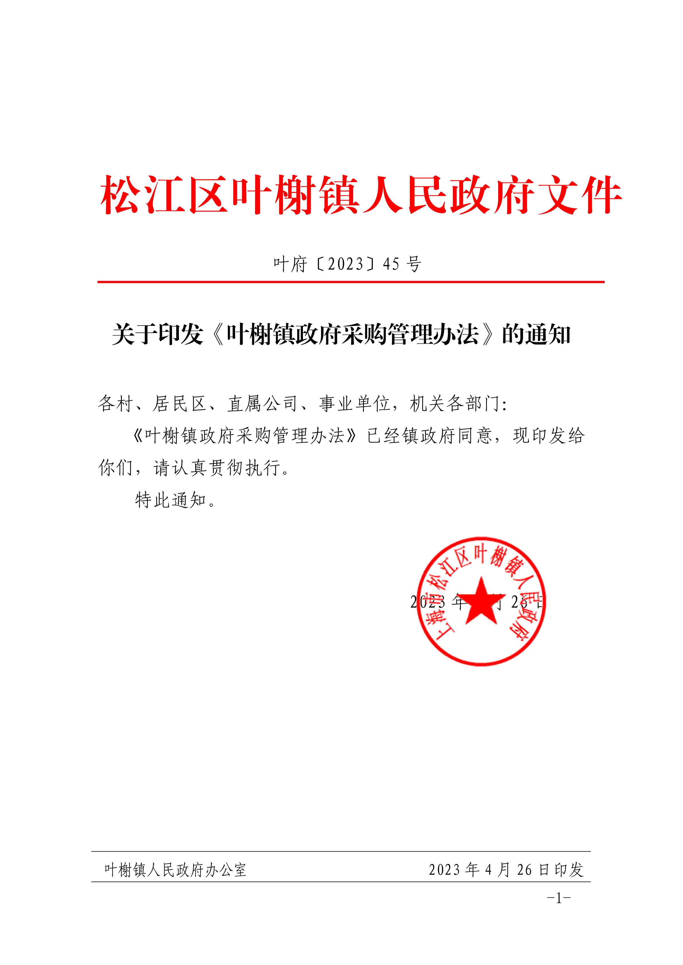 叶府〔2023〕45号.pdf