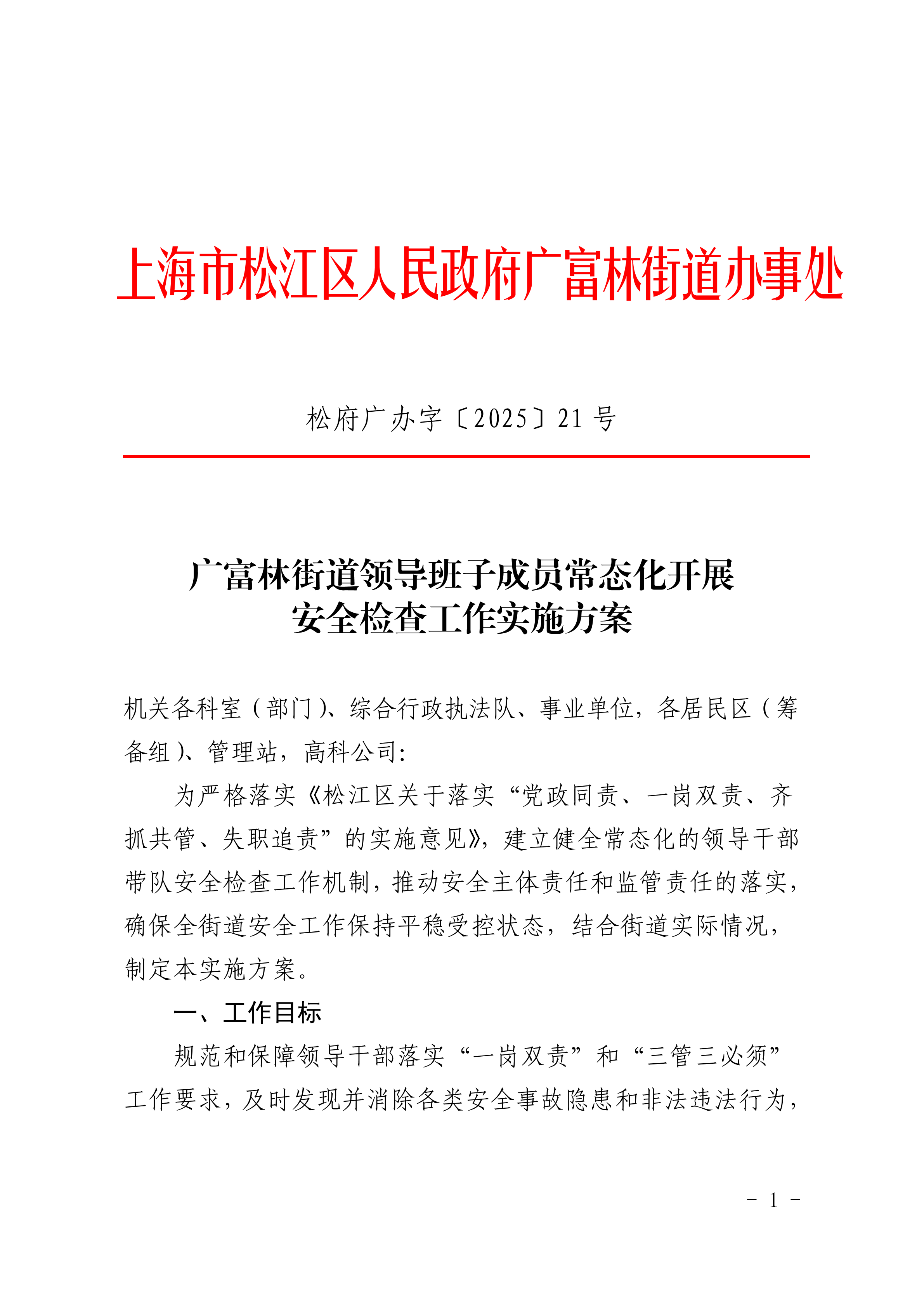 松府广办字〔2025〕21号广富林街道领导班子成员常态化开展安全检查工作实施方案.pdf