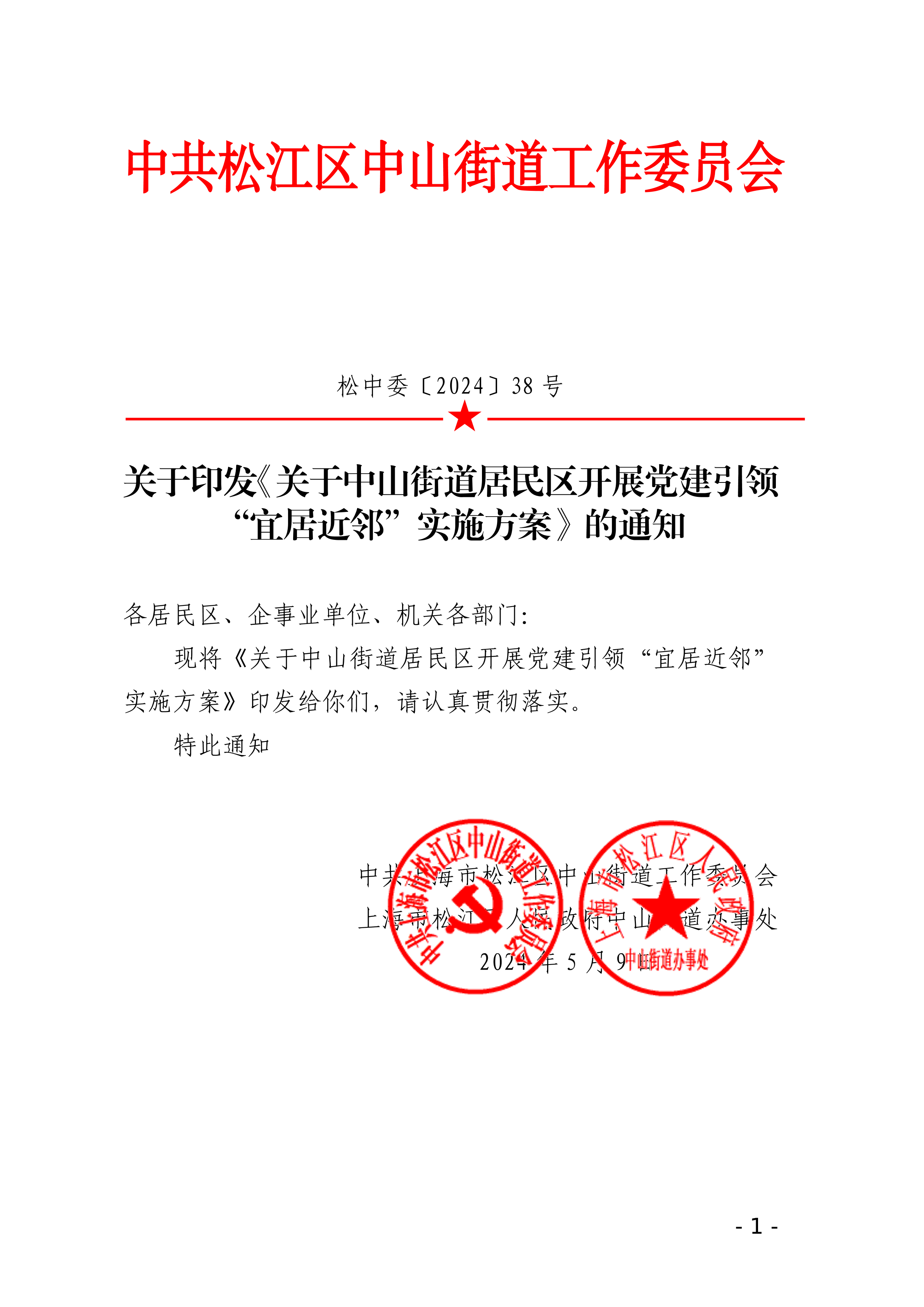 松中委〔2024〕38号.pdf