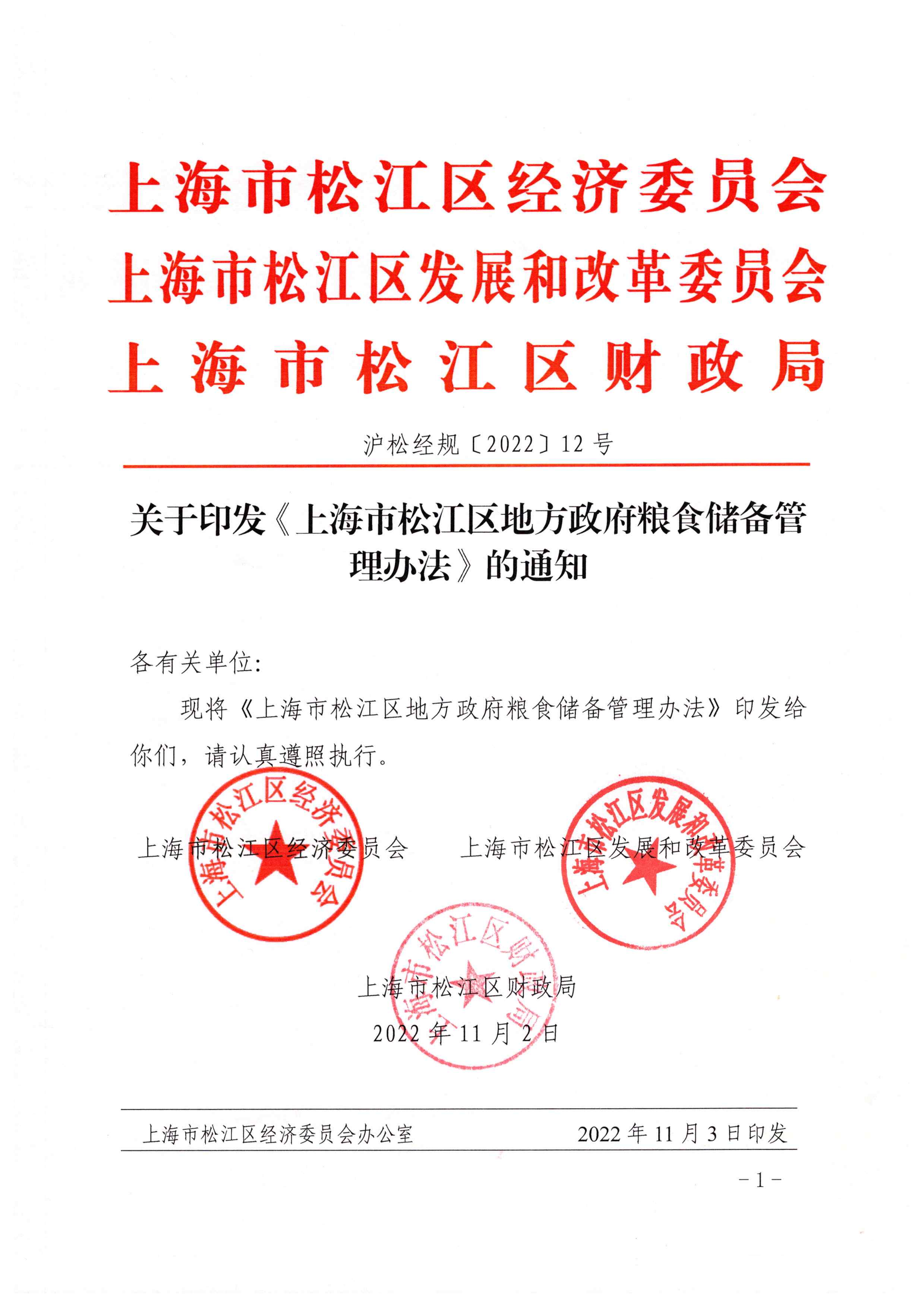 关于印发《上海市松江区地方政府粮食储备管理办法》的通知（沪松经规〔2022〕12号）.pdf