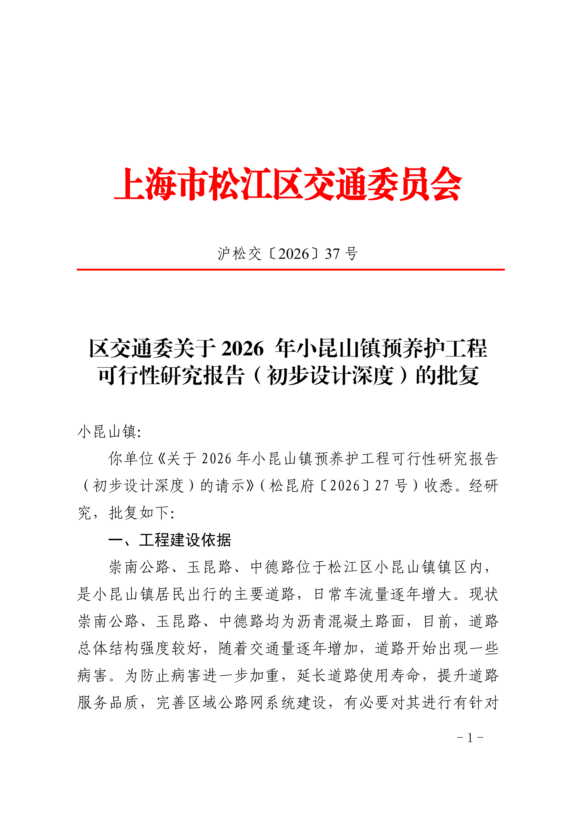 沪松交〔2026〕37号.pdf