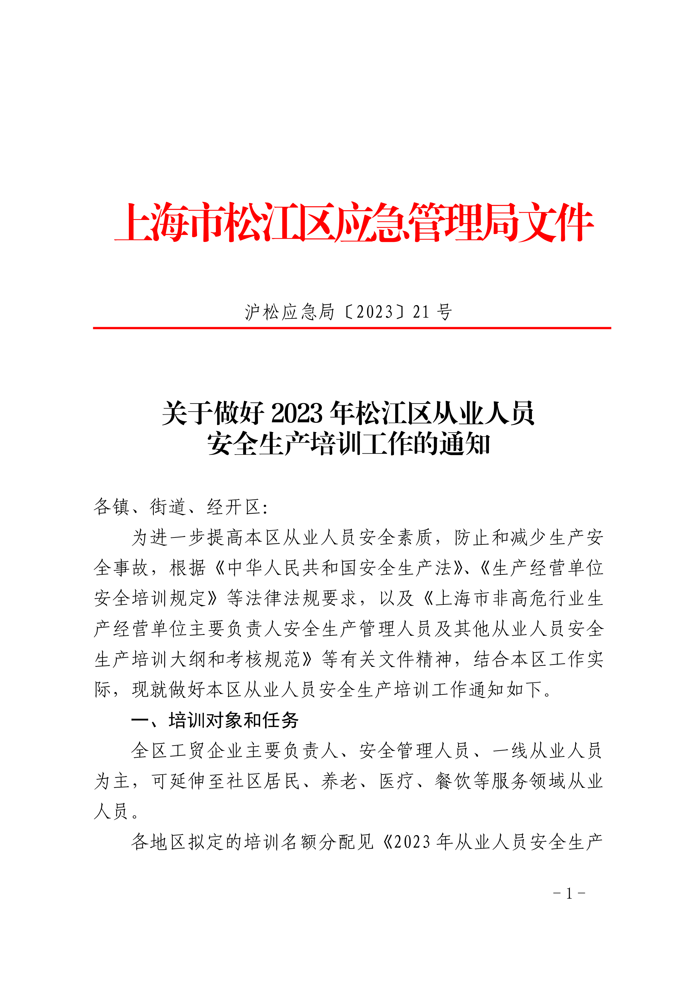 沪松应急局〔2023〕21号.pdf