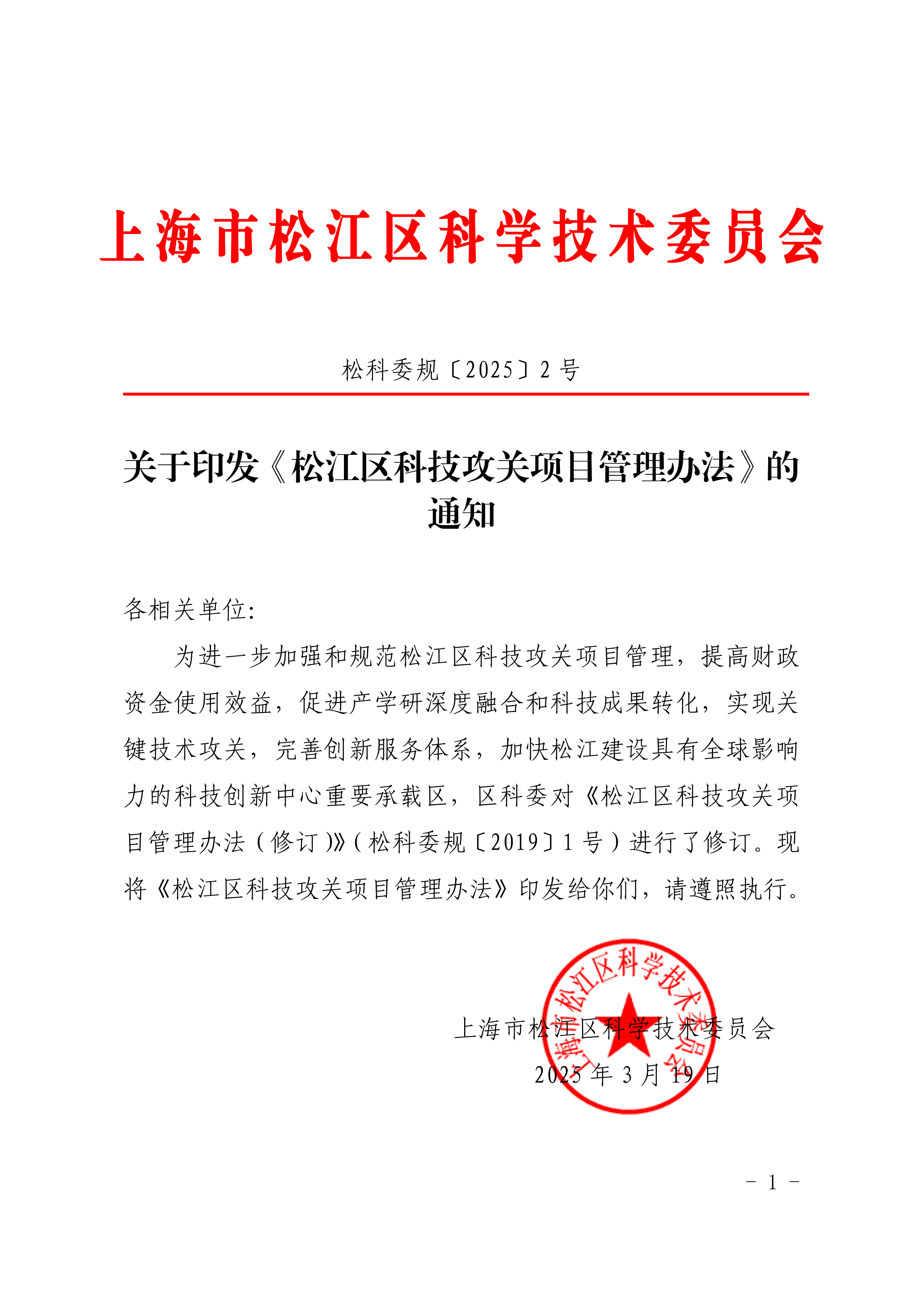 松科委规〔2025〕2号.pdf