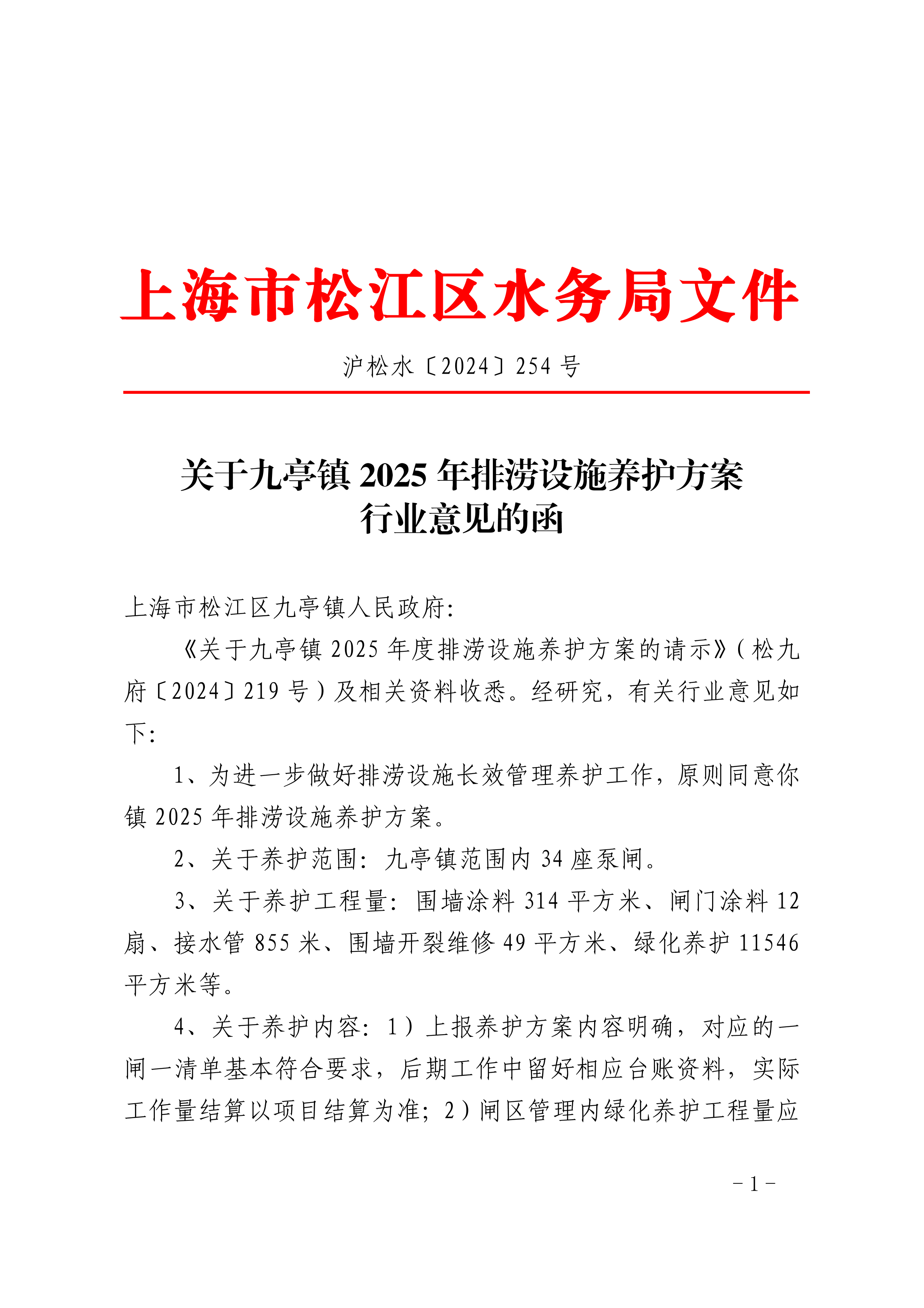 沪松水〔2024〕254号.pdf