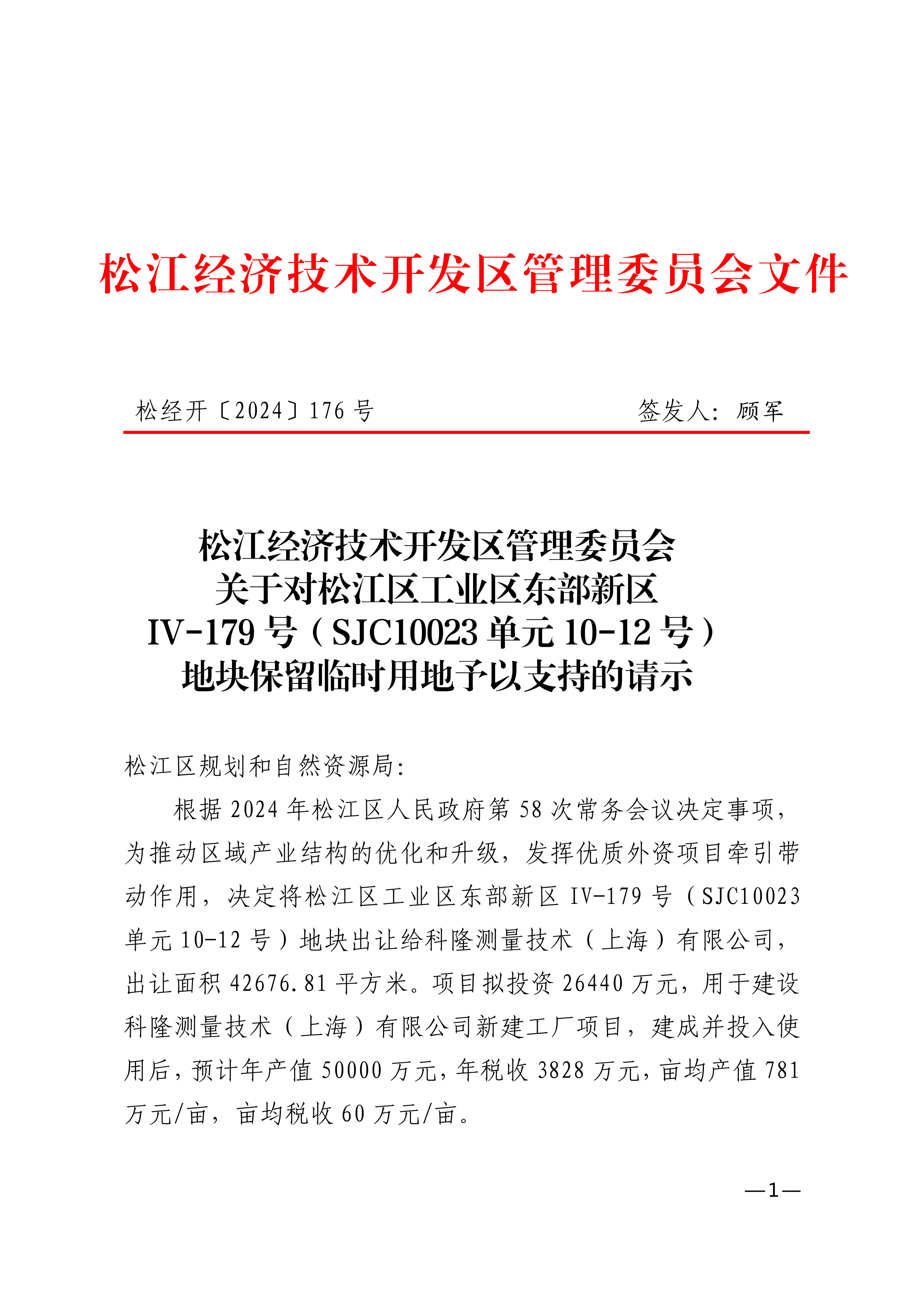 松经开〔2024〕176号.pdf