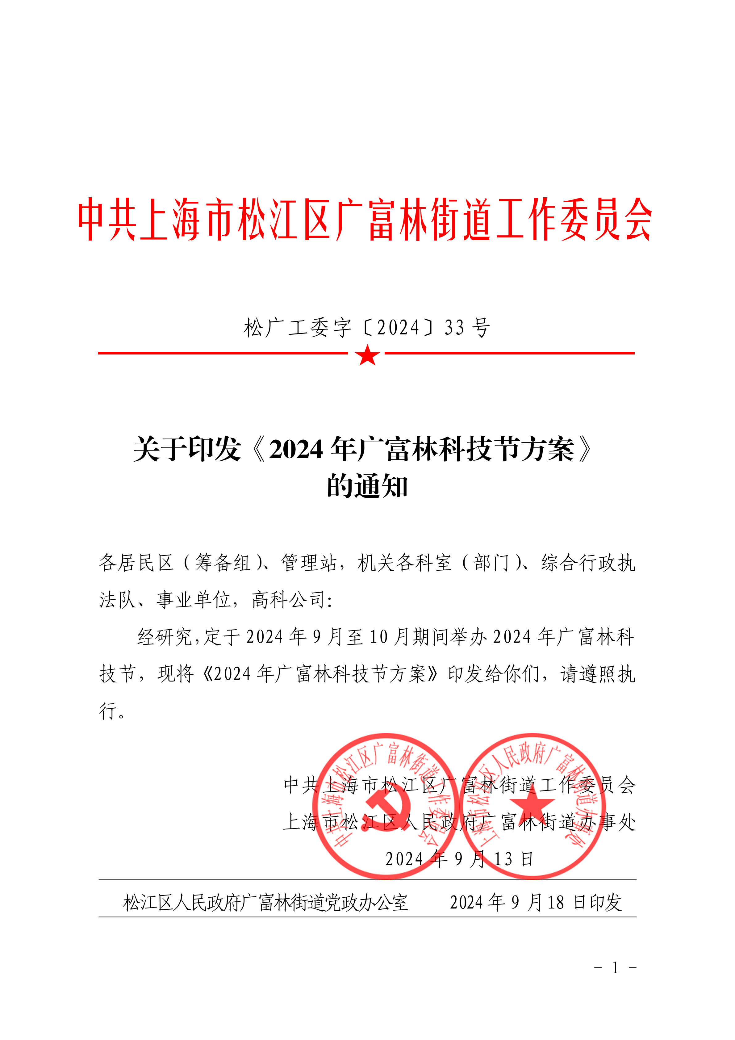松广工委字〔2024〕33号关于印发《2024年广富林科技节方案》的通知.pdf