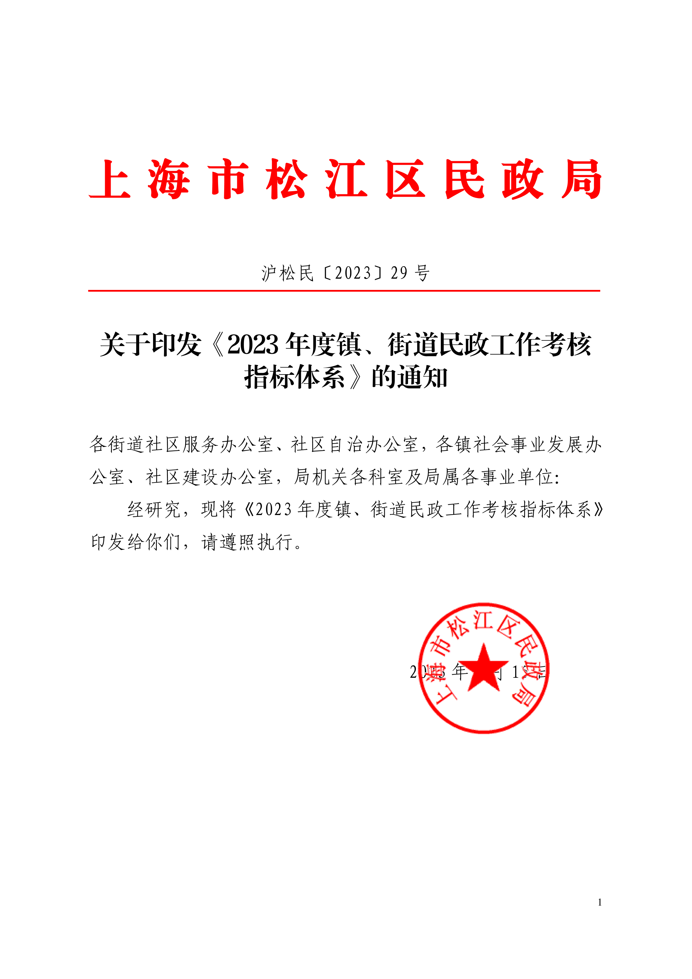 沪松民〔2023〕29号关于印发《2023年度镇、街道民政工作考核指标体系》的通知.pdf