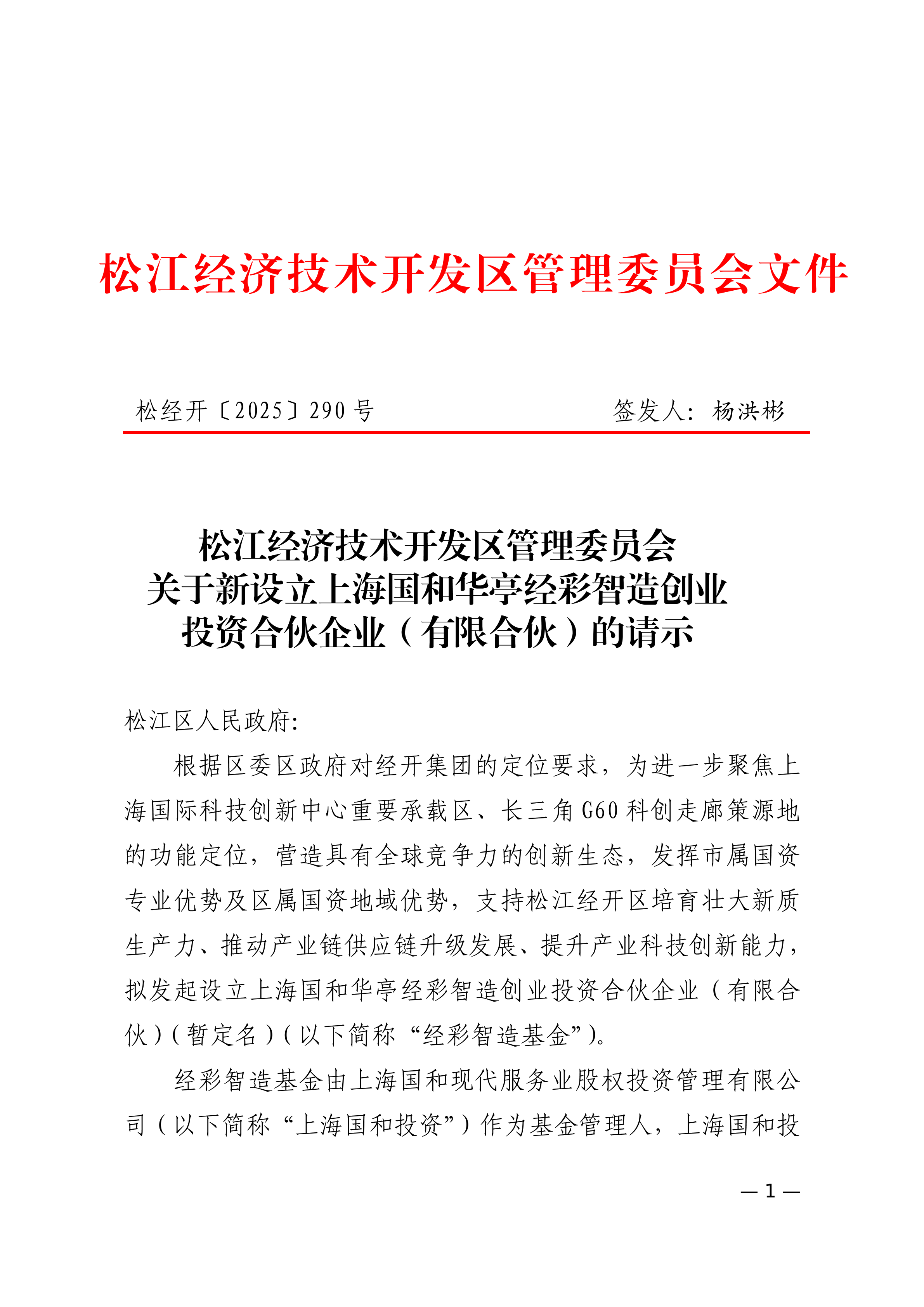 松经开〔2025〕290号.pdf