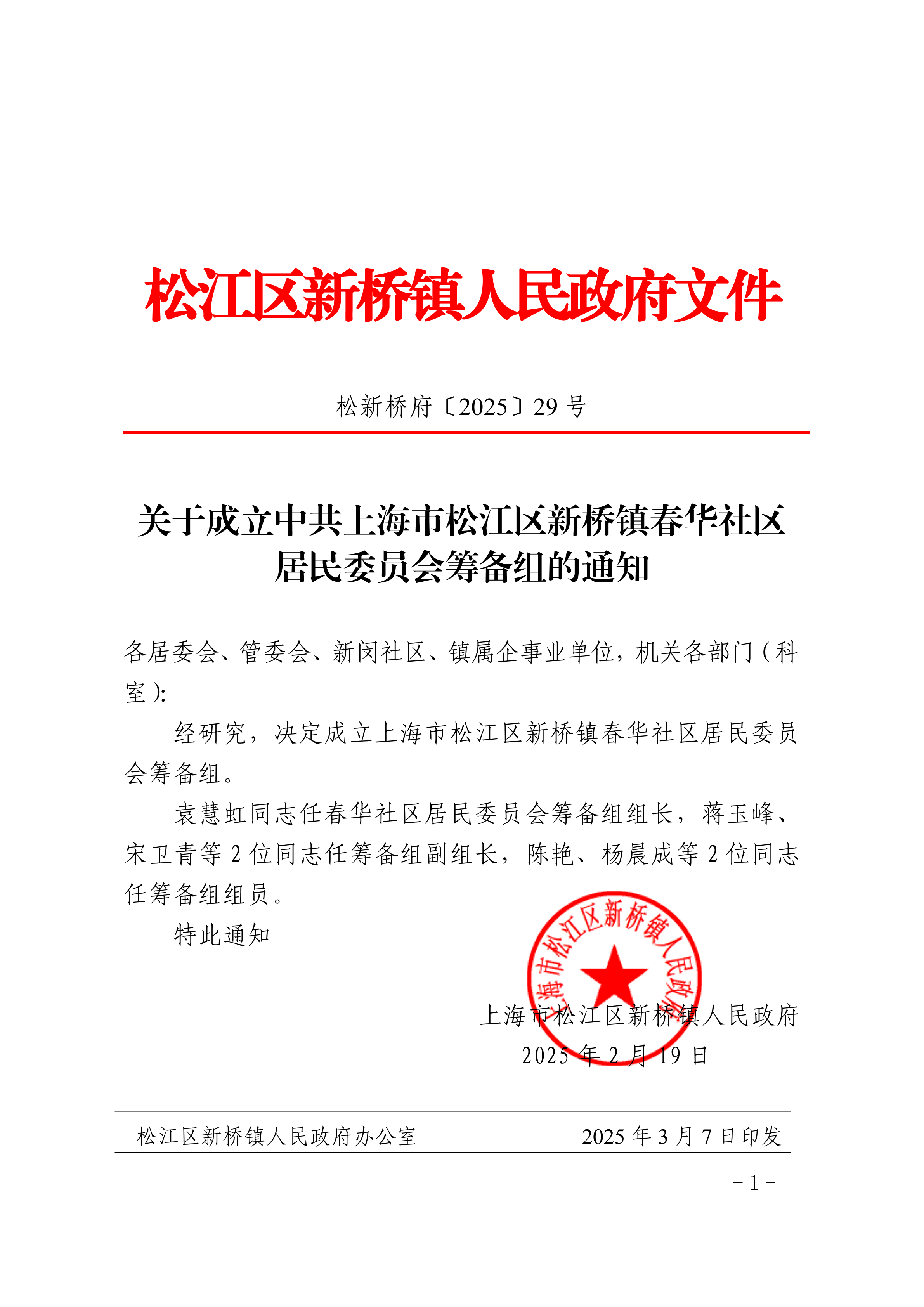 松新桥府〔2025〕29号.pdf