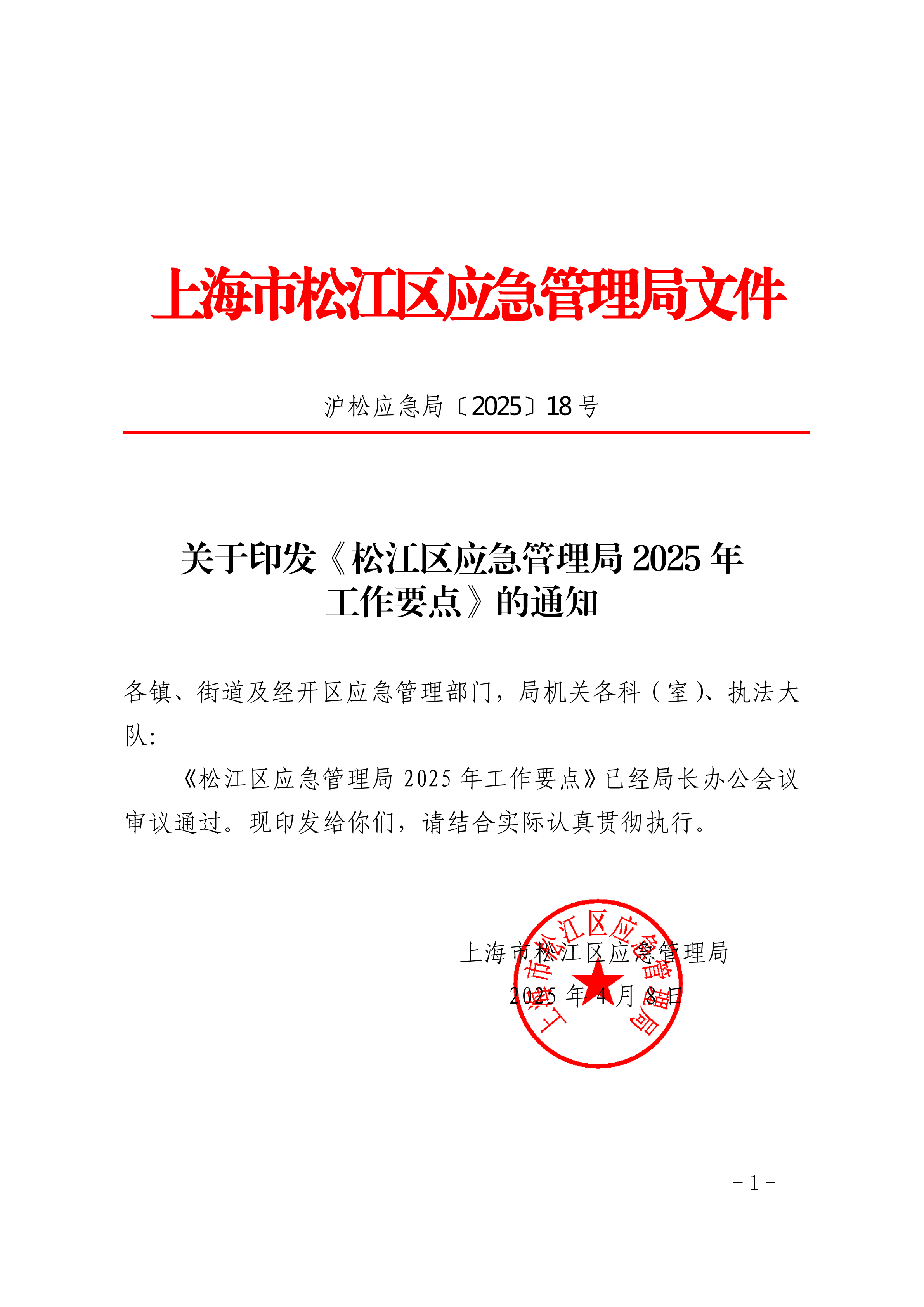 关于印发《松江区应急管理局2025年工作要点》的通知.pdf