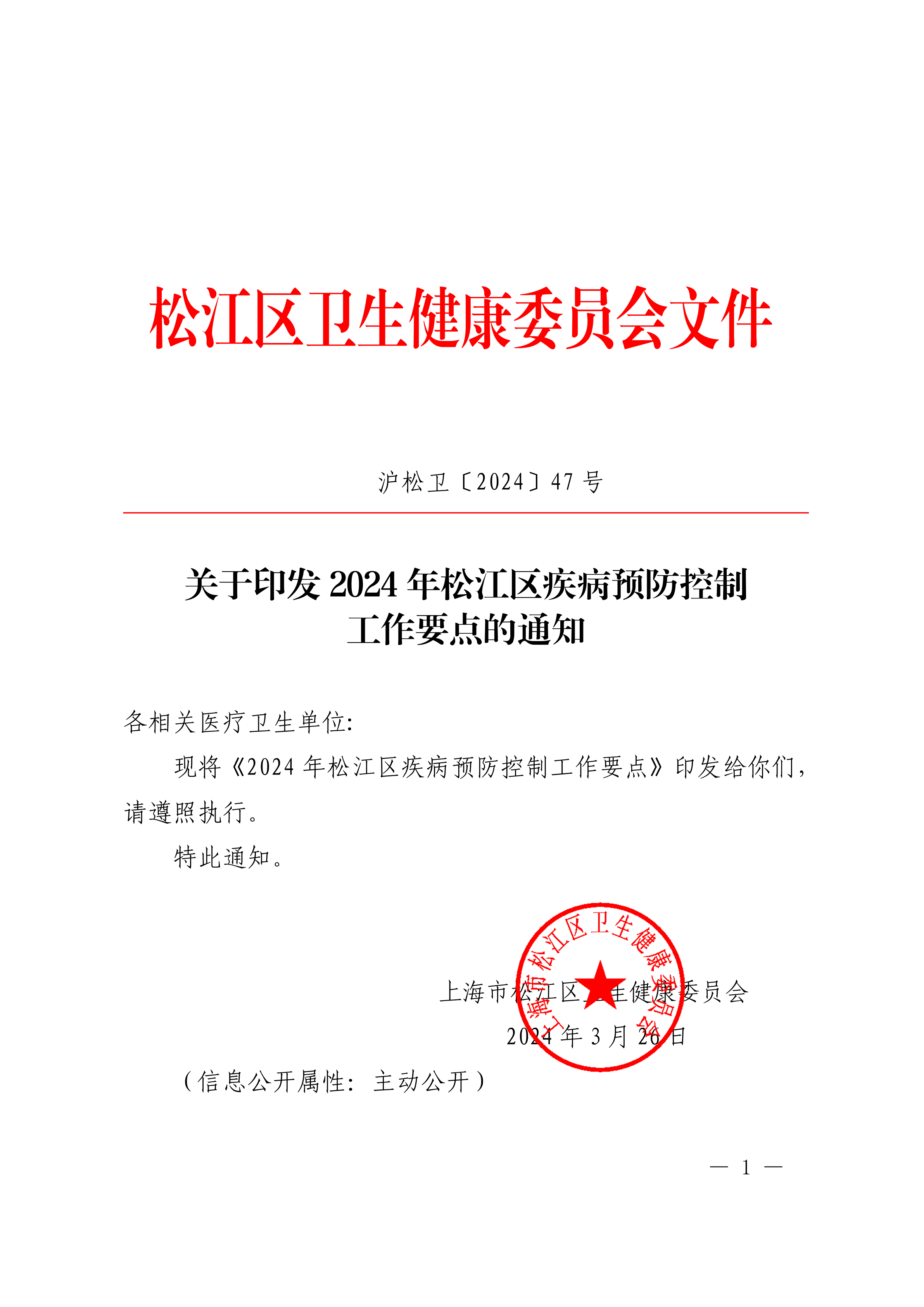 沪松卫〔2024〕47号.pdf