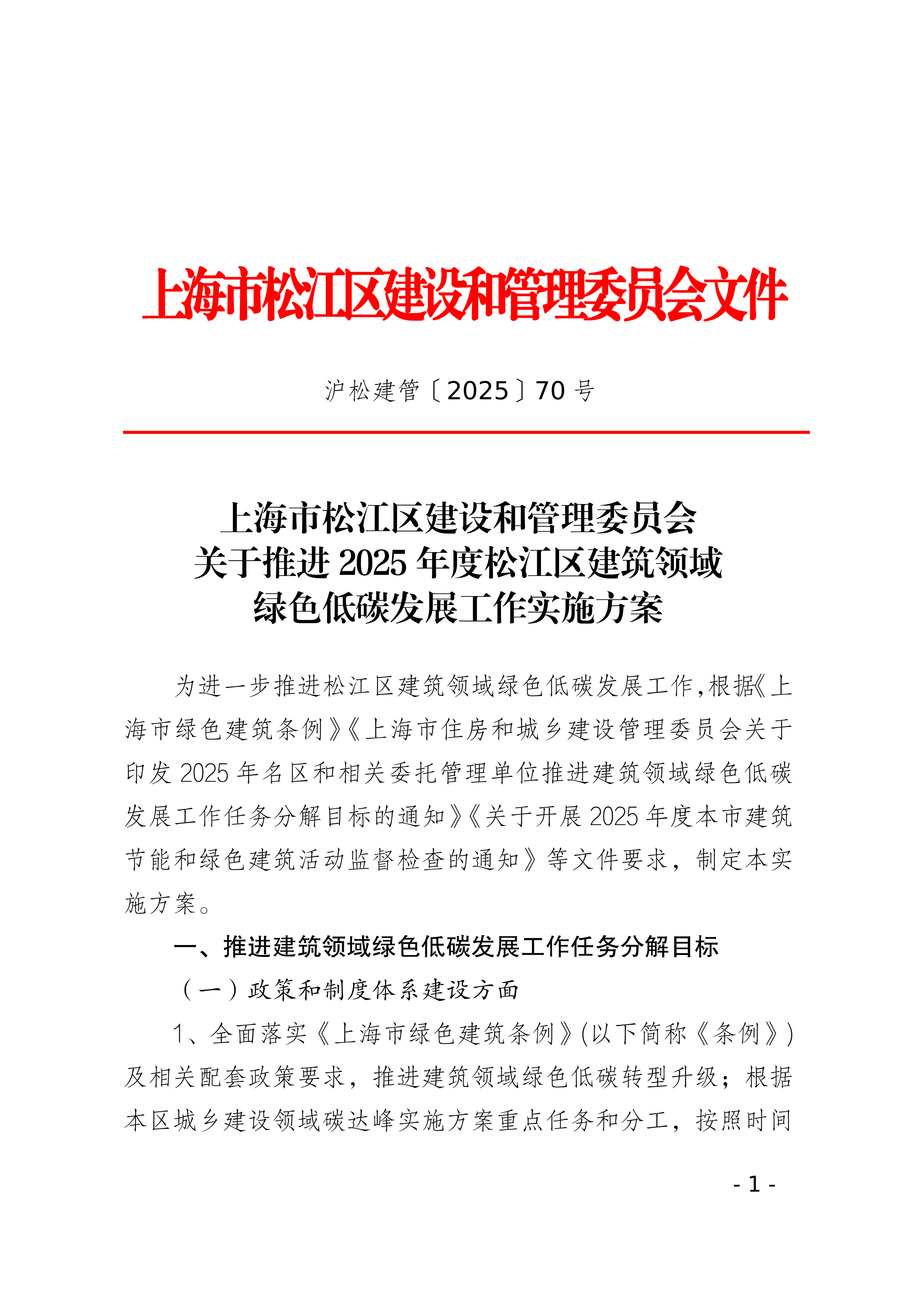 70号关于推进2025年度松江区建筑领域绿色低碳发展工作实施方案.pdf