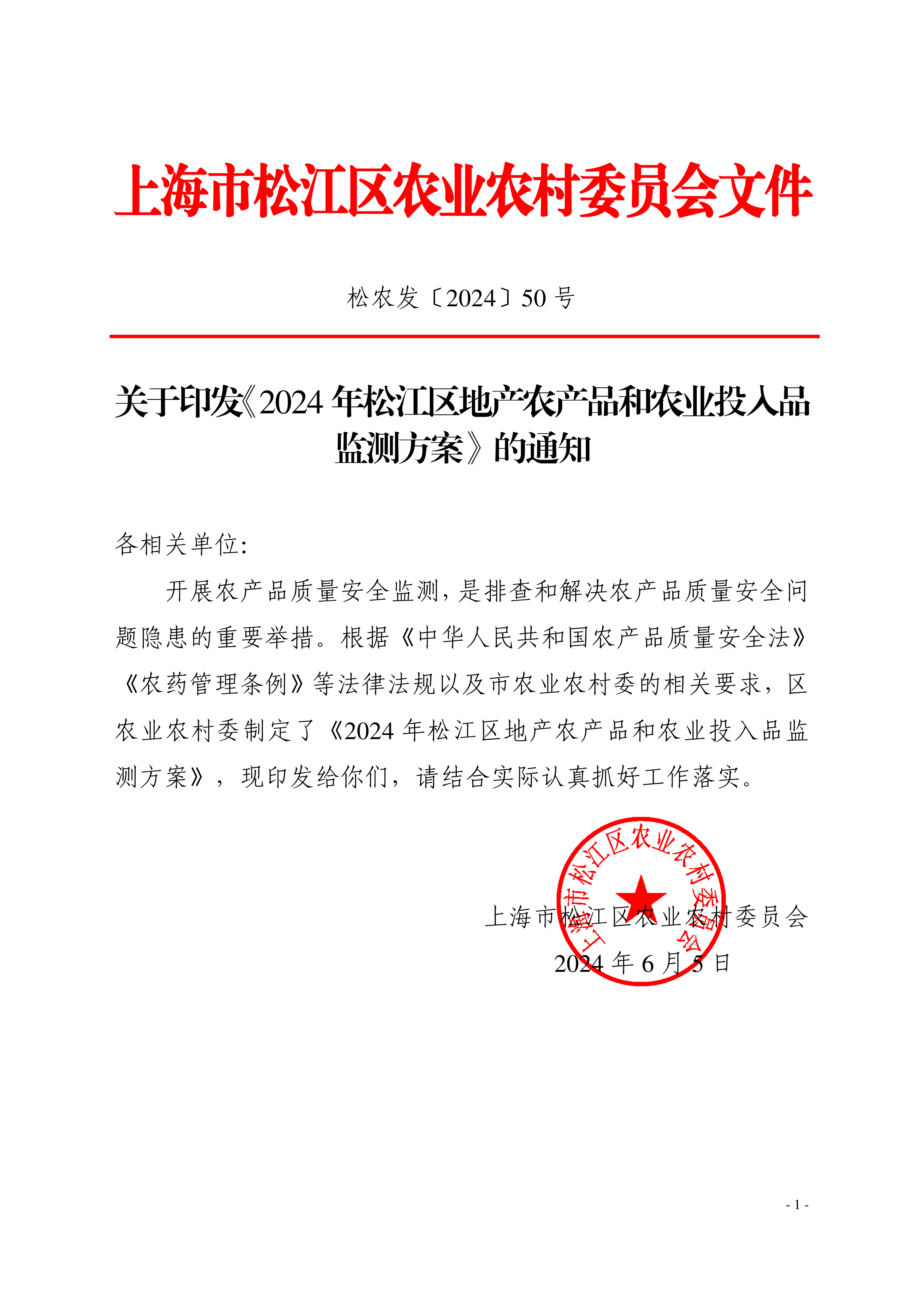 松农发（2024）50号.pdf
