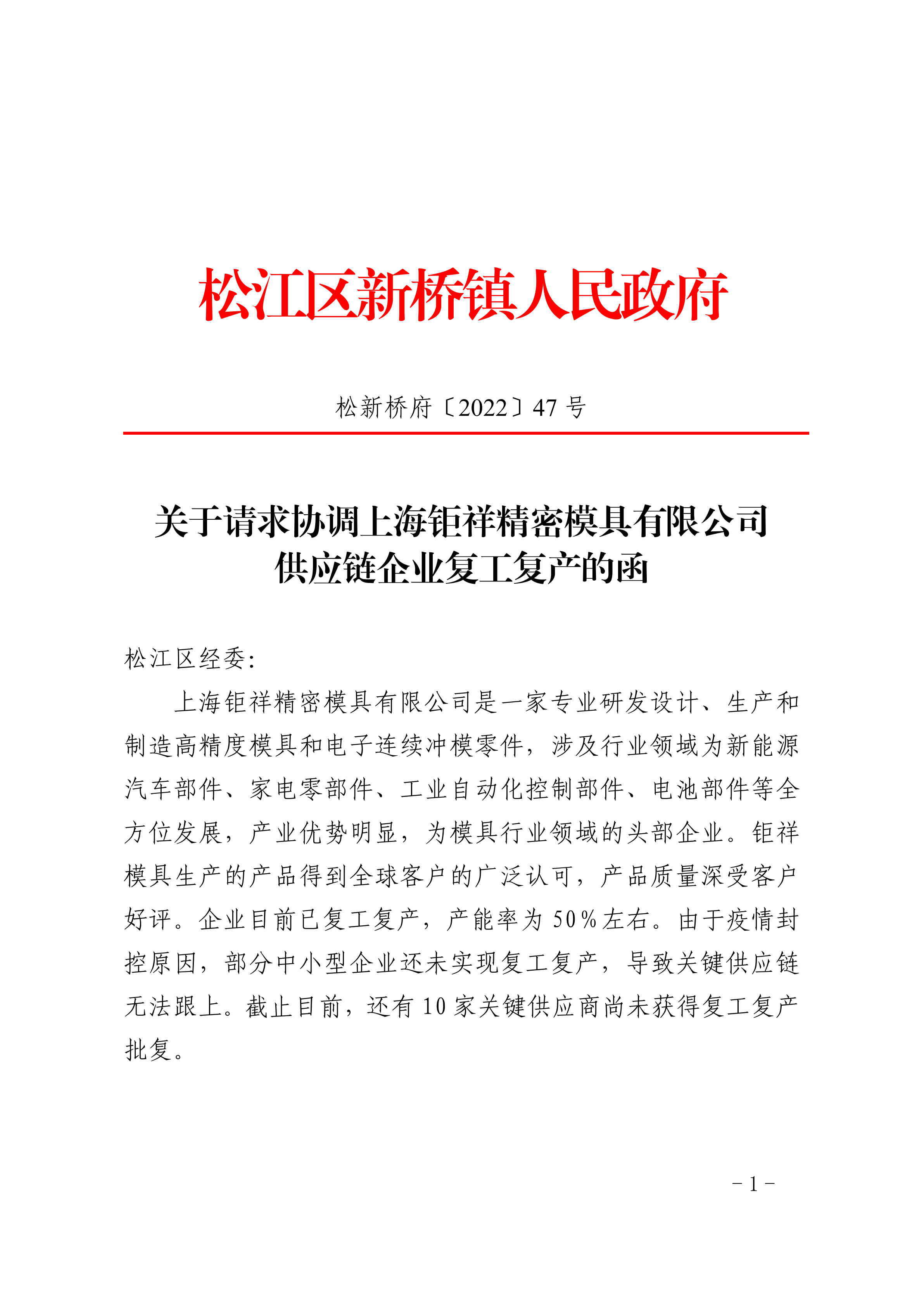 松新桥府〔2022〕47号.pdf