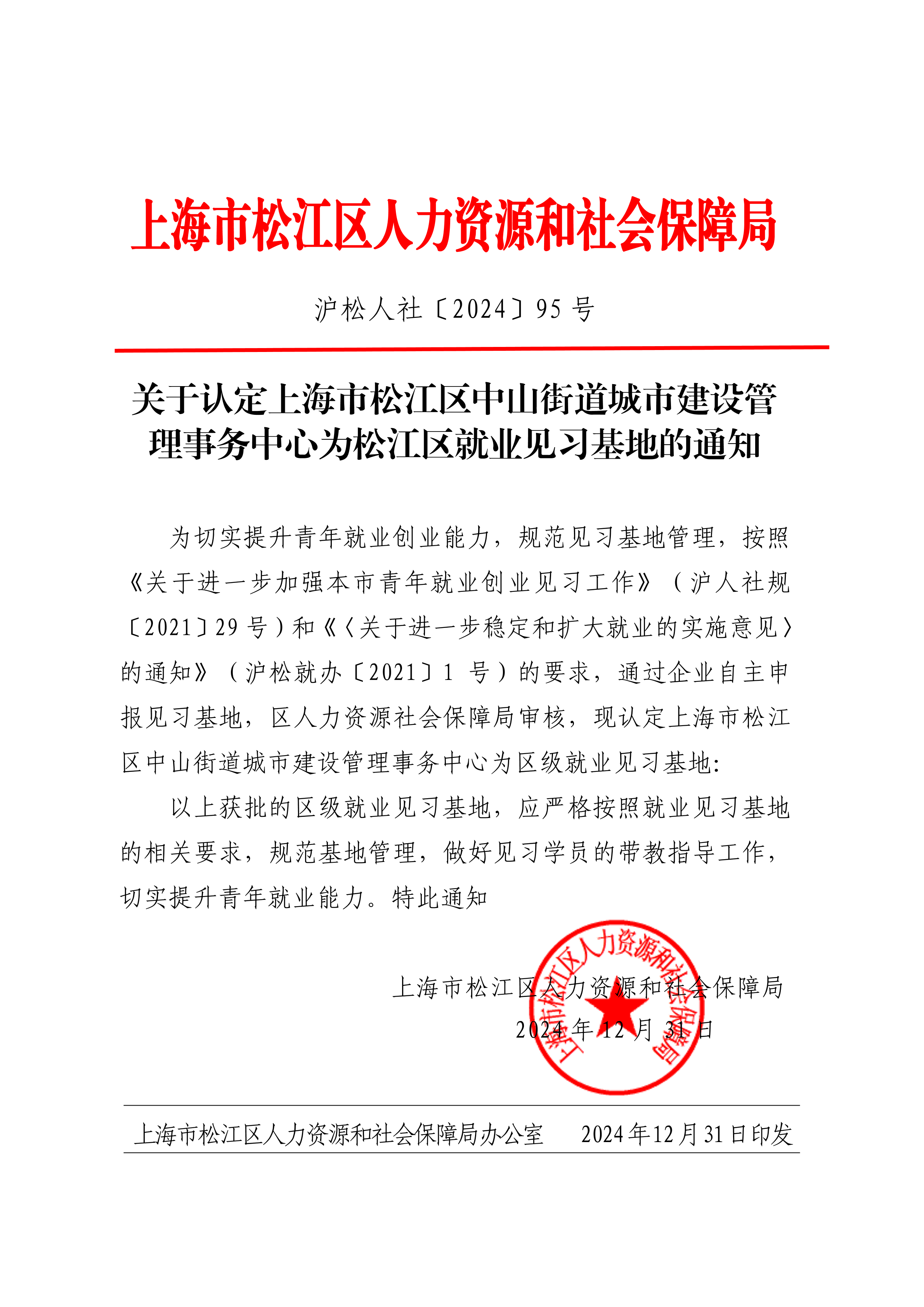沪松人社〔2024〕95号.pdf