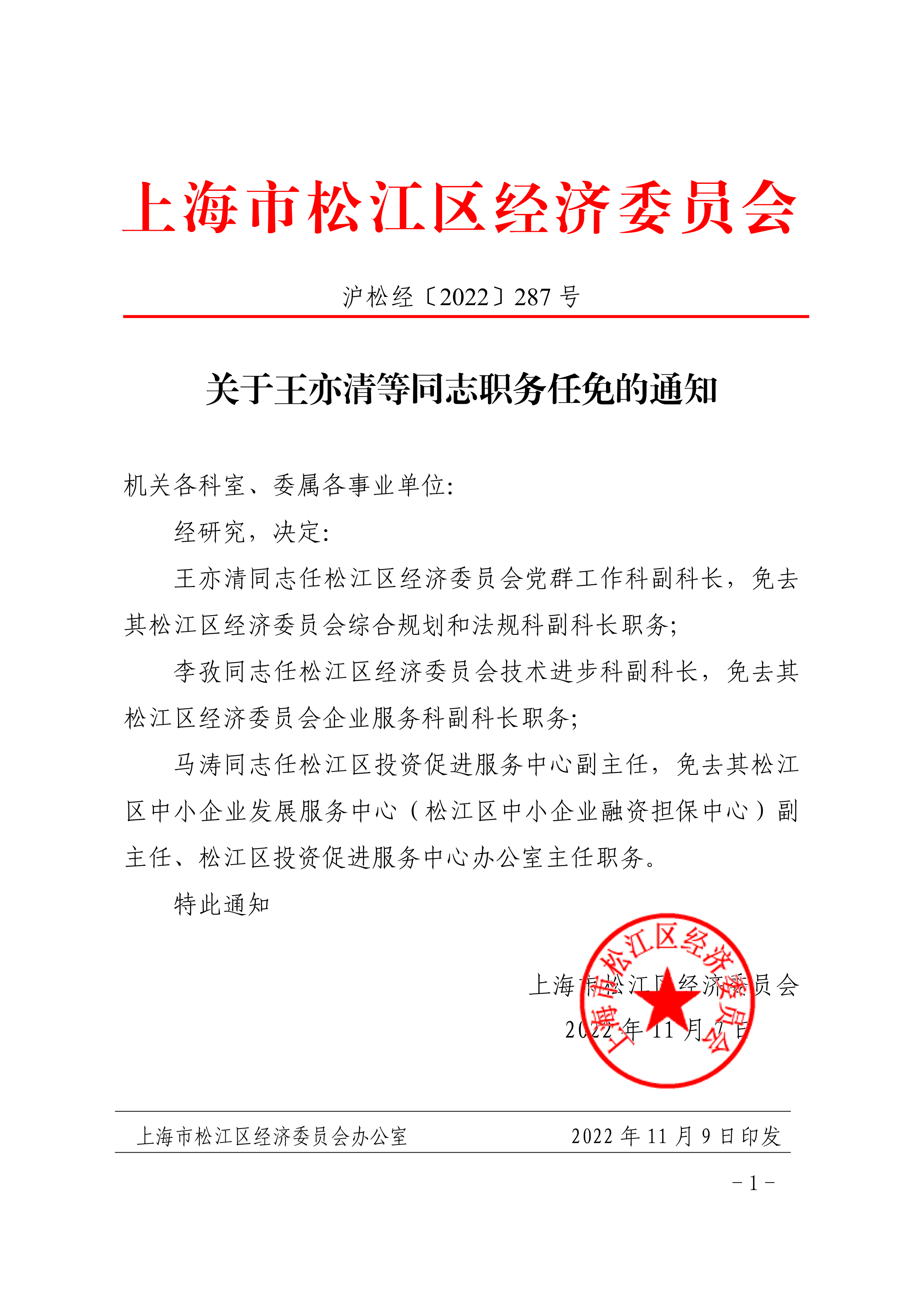 关于王亦清等同志职务任免的通知