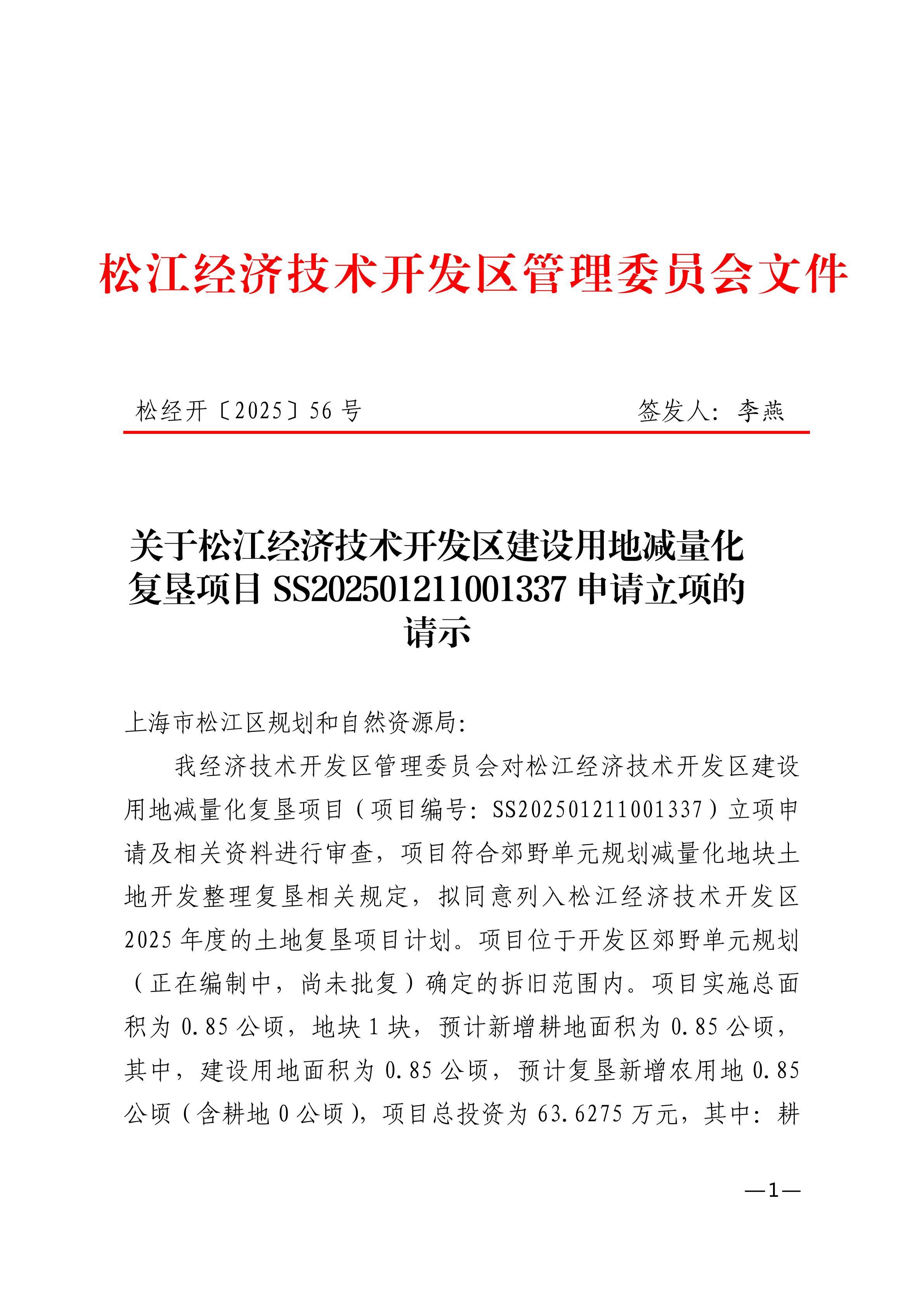 松经开〔2025〕56号.pdf