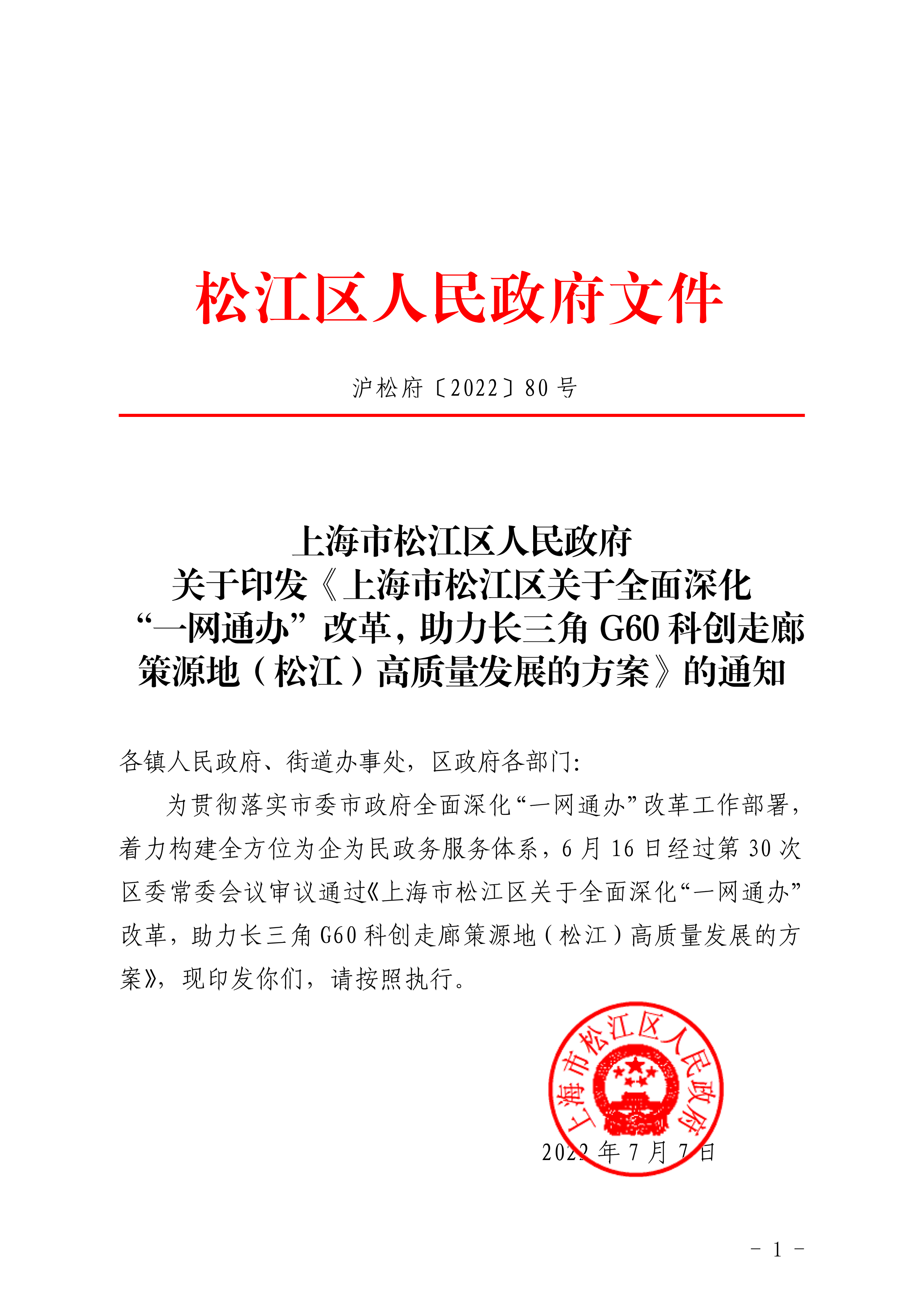 沪松府〔2022〕80号.pdf