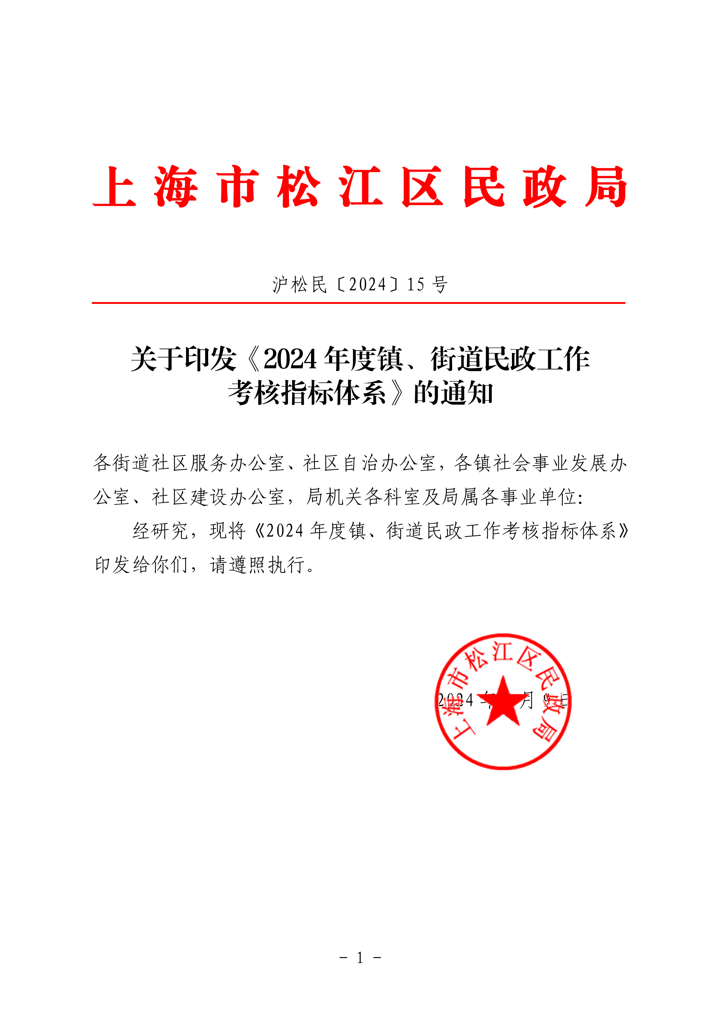 沪松民〔2024〕15号关于印发《2024年度镇、街道民政工作考核指标体系》的通知.pdf